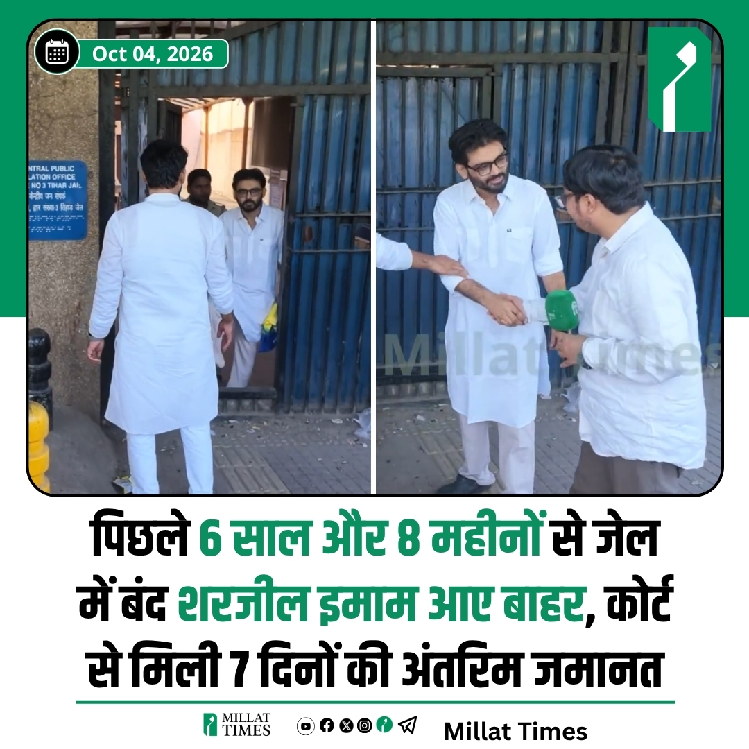 Millat_Times's tweet photo. पिछले 6 साल और 8 महीनों से जेल में बंद शरजील इमाम आए बाहर, कोर्ट से मिली 7 दिनों की अंतरिम जमानत https://t.co/NFxRdfi6cj
