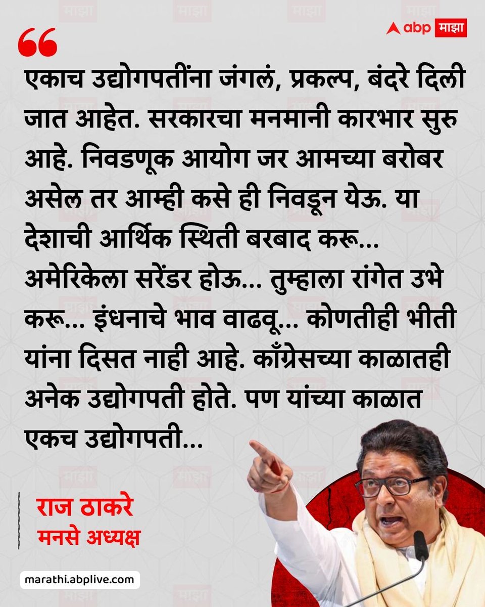 abpmajhatv's tweet photo. एकाच उद्योगपतींना जंगलं, प्रकल्प, बंदरे दिली जात आहेत. सरकारचा मनमानी कारभार सुरु आहे. निवडणूक आयोग जर आमच्या बरोबर असेल तर आम्ही कसे ही निवडून येऊ. या देशाची आर्थिक स्थिती बरबाद करू... अमेरिकेला सरेंडर होऊ... तुम्हाला रांगेत उभे करू... इंधनाचे भाव वाढवू... कोणतीही भीती यांना दिसत नाही आहे. काँग्रेसच्या काळातही अनेक उद्योगपती होते. पण यांच्या काळात एकच उद्योगपती... - राज ठाकरे, मनसे अध्यक्ष

#RajThackeray #Mumbai #Maharashtra #BJP #Congress

(Raj Thackeray, Mumbai, Maharashtra, BJP, Congress)