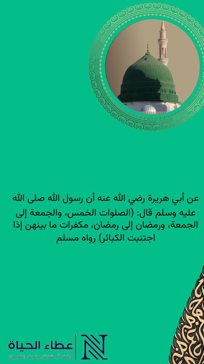 autoor2030's tweet photo. #نشر_سيرته   

الصلوات الخمس، والجمعة للجمعة، ورمضان لرمضان؛ مكفرات لما بينهن من الذنوب، بشرط واحد: اجتناب الكبائر.

 #أم_شلاش_الضبعان
 #نوف_الضبعان 
 #عطاء_الحياة 📚 https://t.co/TOfI8sYNGX