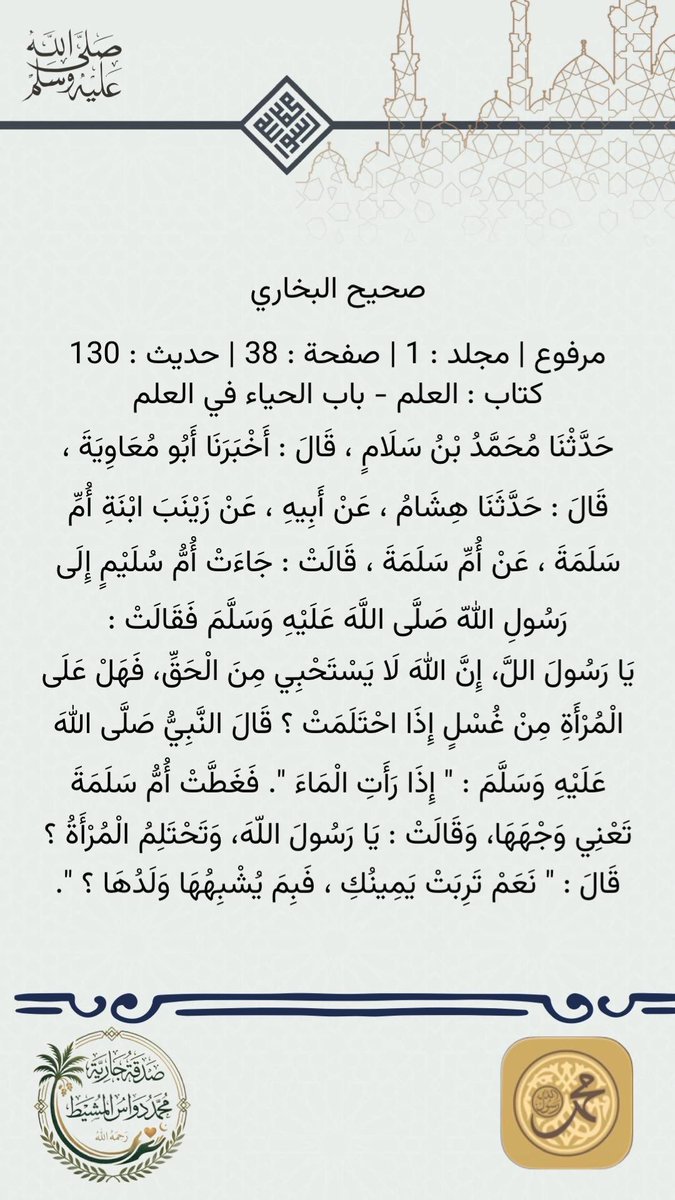 js_cu's tweet photo. #تطبيق_جامع_الكتب_التسعة 

صحيح البخاري
مرفوع | مجلد : 1 | صفحة : 38 | حديث : 130
كتاب : العلم - باب الحياء في العلم

🌷 #صدقة_جارية عن المتوفي #محمد_دواس_المشيط
رحمه الله https://t.co/DRRnCurcC0