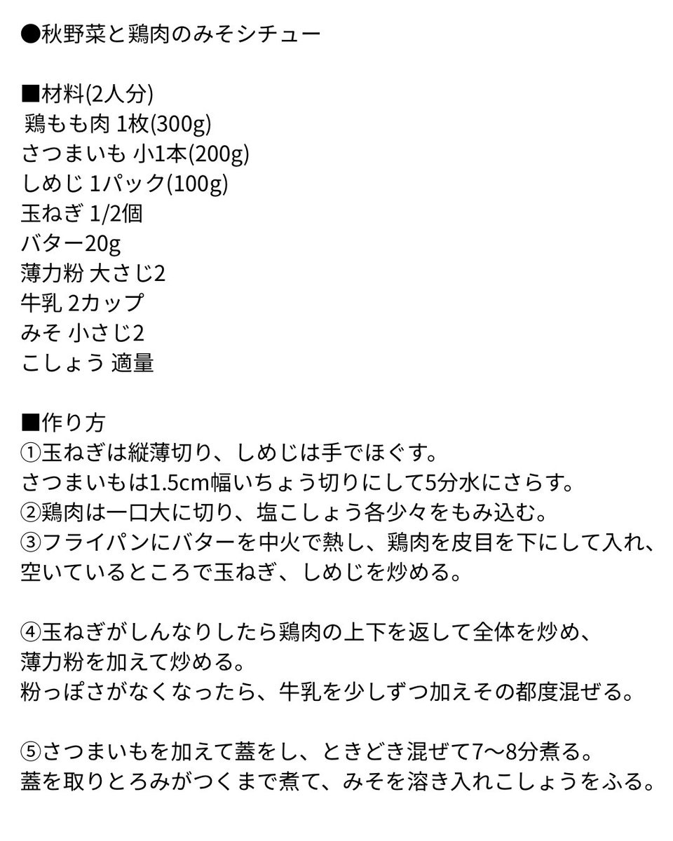 misa_enomoto's tweet photo. 秋野菜のみそシチュー(レシピは画像へ)

しめじとさつまいものゴロゴロシチューです。
みそを加えることでコクが出て美味しく仕上がり、パンにもご飯にも合う味です◎

ちなみに今回は自家製みそで！
今年は手軽に仕込めるみそ作りキットを作成中です。お披露目は11月を予定していますお楽しみに！ https://t.co/pDzAoijiEA