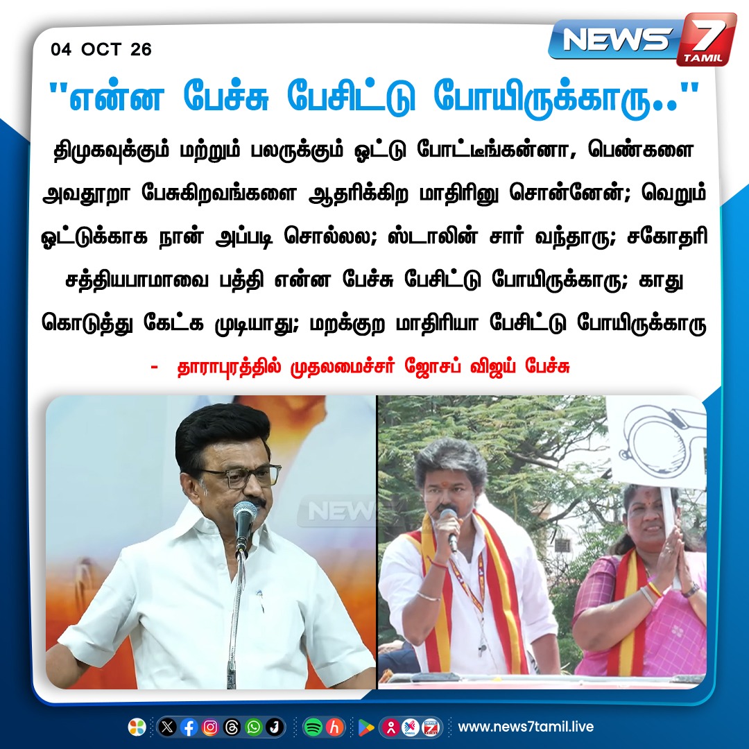 news7tamil's tweet photo. “என்ன பேச்சு பேசிட்டு போயிருக்காரு...”

#Dharapuram | #Sathyabama | #Vijay | #CMJosephVijay‌ | #CMVijay‌ | #TVKVijay‌ | #TVK | #ByeElection | #Election | #Tamilnadu | #Politics https://t.co/q9mMcT1NrA
