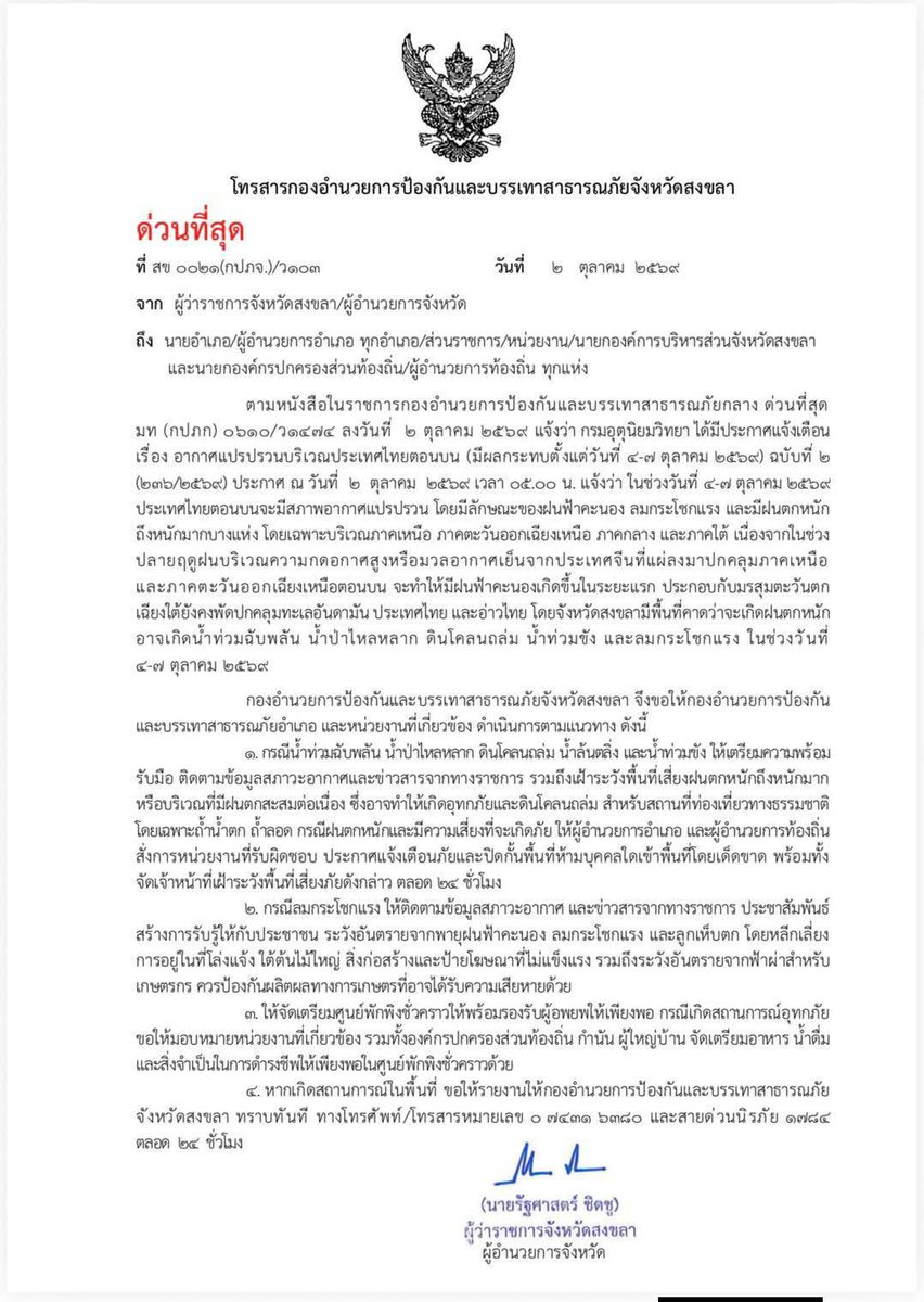 mameishappy's tweet photo. ด่วน 🚨 จังหวัดสงขลามีพื้นที่คาดว่าจะเกิดฝนตกหนักอาจเกิดน้ำท่วมฉับพลัน น้ำป่าไหลหลาก ดินโคลนถล่ม น้ำท่วมขัง และลมกระโชกแรง ในช่วงวันที่ 4-7 ตุลาคม 2569

#สงขลา 
#หาดใหญ่ https://t.co/P4zESX6Vl9
