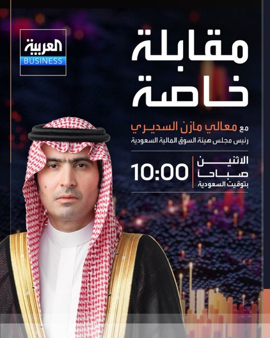 OMOPU2's tweet photo. مقابلة خاصة مرتقبة عبر "العربية Business" مع معالي الوزير مازن السديري، رئيس مجلس #هيئة_السوق_المالية 

​​ترقبوا التفاصيل وأهم الرؤى حول تطورات السوق المالي 📈📊

​الاثنين الساعة 10:00 صباحاً بتوقيت السعودية ⏰

.. https://t.co/KdqOJGCoXX