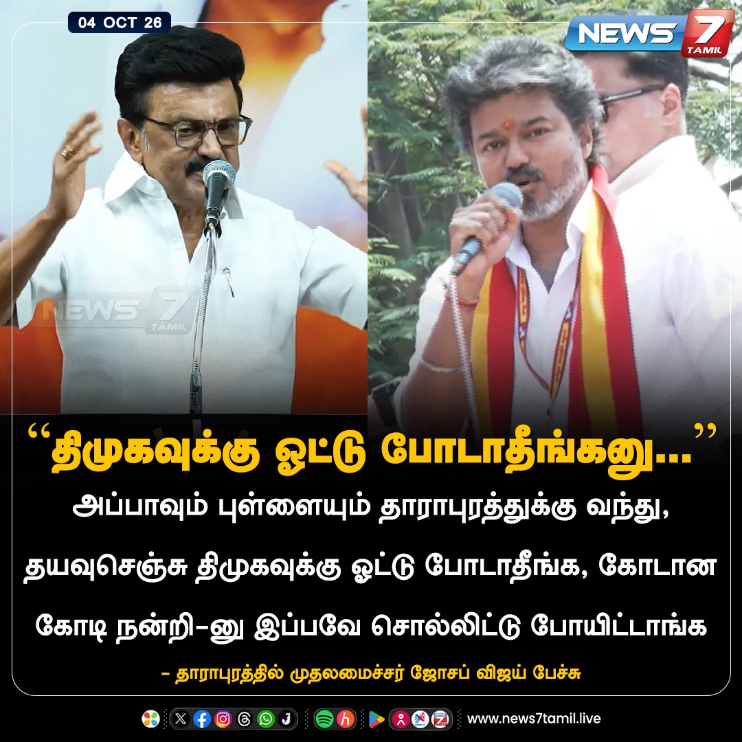 news7tamil's tweet photo. “திமுகவுக்கு ஓட்டு போடாதீங்கனு...”

#Dharapuram | #Sathyabama | #Vijay | #CMJosephVijay‌ | #CMVijay‌ | #TVKVijay‌ | #TVK | #ByeElection | #Election | #Tamilnadu | #Politics https://t.co/UMGqxPUixe