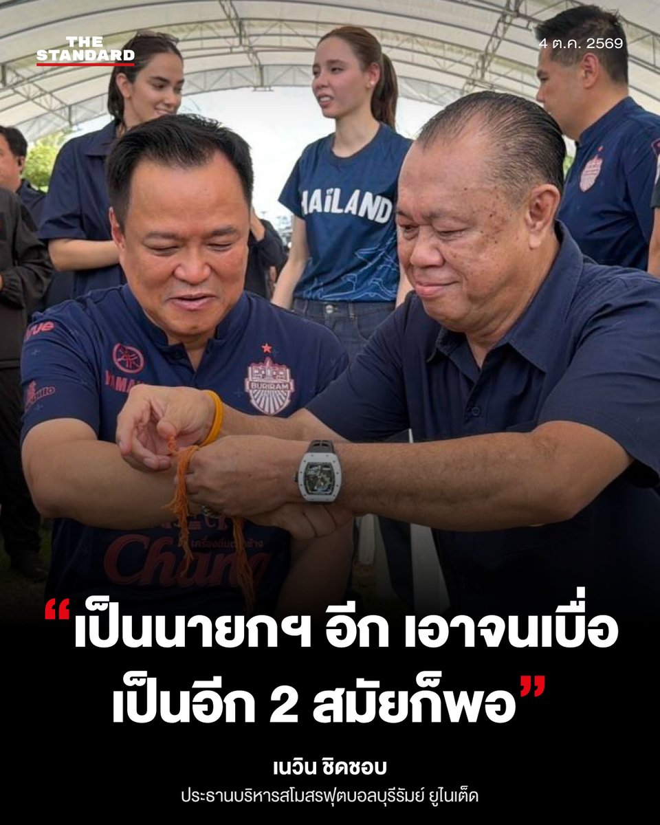 thestandardth's tweet photo. เนวิน ชิดชอบ
ประธานบริหารสโมสรฟุตบอลบุรีรัมย์ ยูไนเต็ด
หลังเสร็จสิ้นพิธีปะกำช้าง ได้ผูกข้อมือพร้อมอวยพรให้อนุทิน ชาญวีรกูล นายกรัฐมนตรี และรัฐมนตรีว่าการกระทรวงมหาดไทย หัวหน้าพรรคภูมิใจไทย 

วันที่ 4 ตุลาคม 2569

#TheStandardNews https://t.co/7nLwOvXhhA