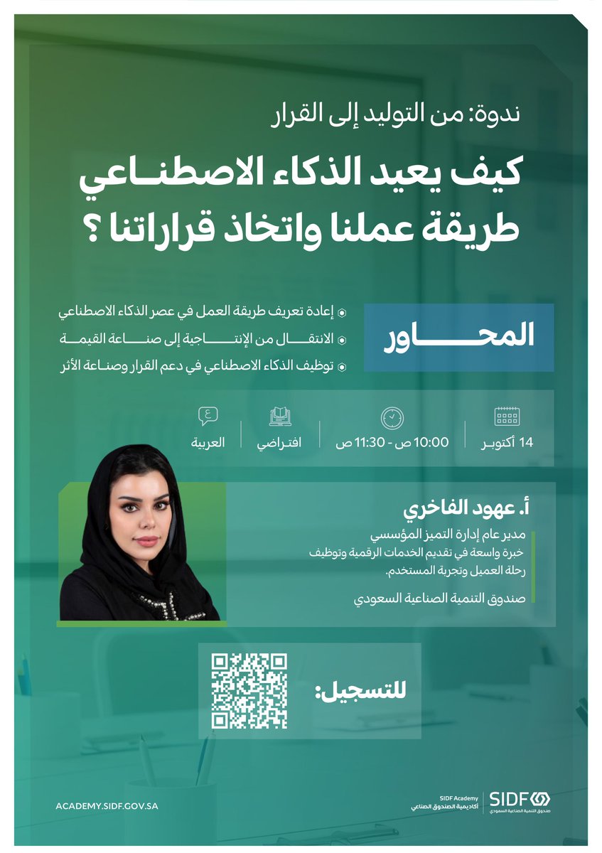 SIDFSA's tweet photo. يسرّ ⁧#أكاديمية_الصندوق_الصناعي⁩ دعوتكم لحضور ندوة بعنوان: "من التوليد إلى القرار.. كيف يعيد الذكاء الاصطناعي طريقة عملنا واتخاذ قراراتنا؟".

🗓 | الأربعاء 14 أكتوبر
🕙 | 10:00 صباحًا
💻 | افتراضيًا

للتسجيل: https://t.co/3iNKUoo5I4 https://t.co/ataZ4KZp8U