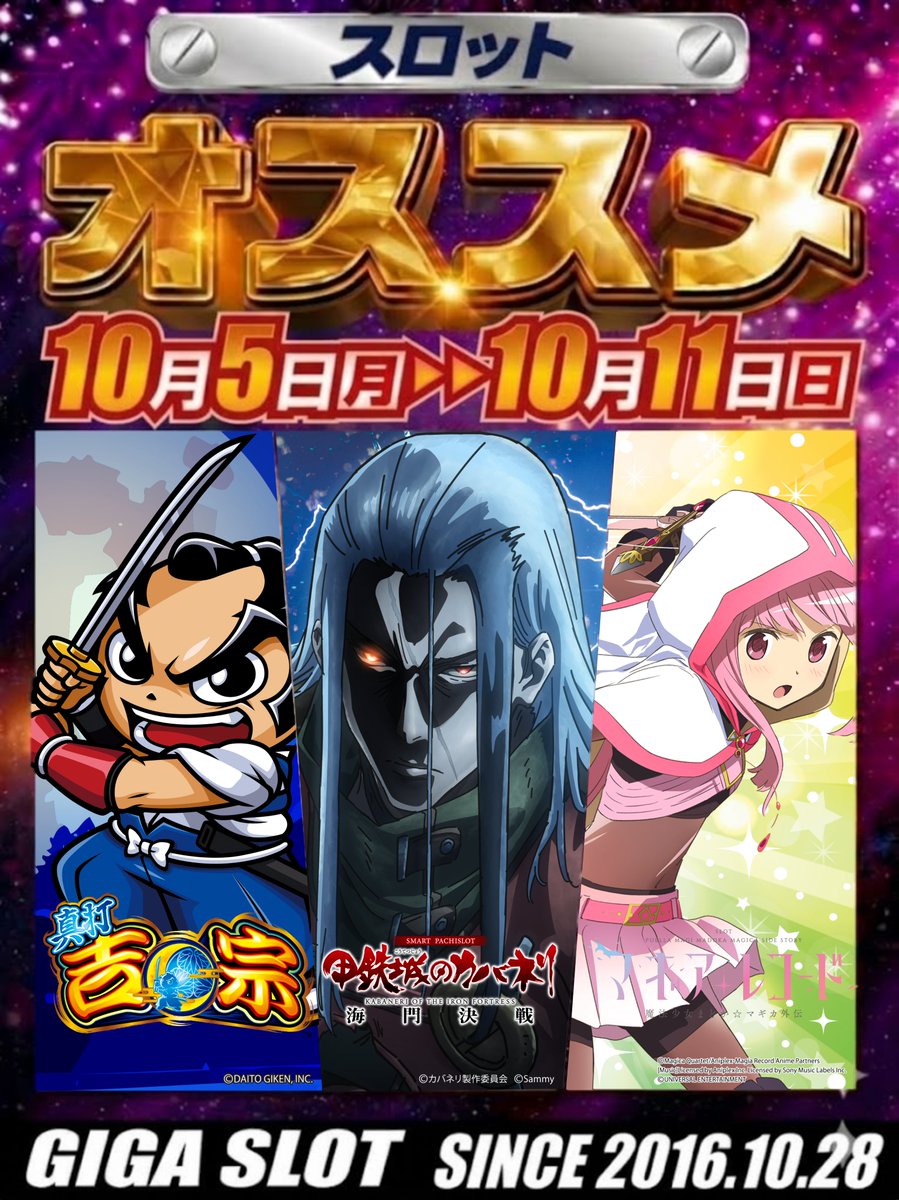 GsMiwaku's tweet photo. ✨10月はギガスロ周年月間✨
これからも感謝の気持ちを忘れず
スタッフ一同、日々精進致します!!!

そして明日より週間オススメ一新❗️
🆕10月5日(月)→10月11日(日)🆕
👉真打吉宗
👉カバネリ海門決戦
👉マギアレコード

⏰抽選時間　８：５０
皆様のご来店お待ちしております！ https://t.co/0ComgUbdK1