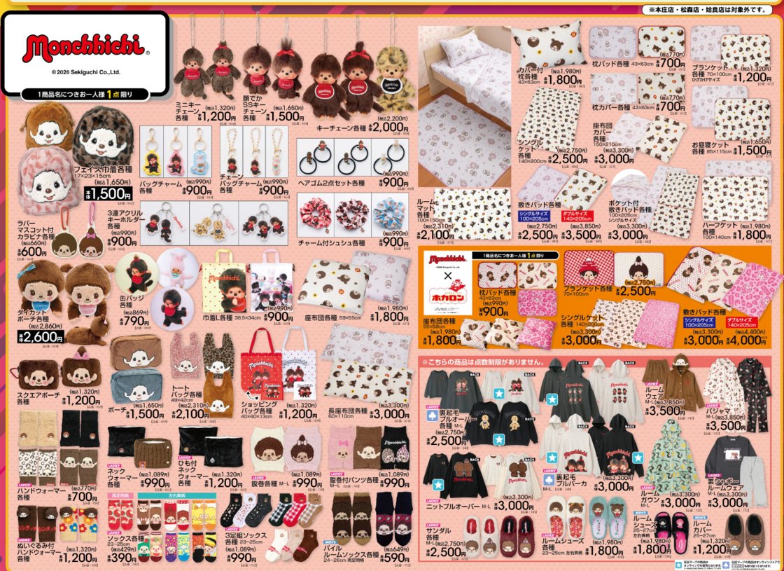 gravail's tweet photo. #アベイル で10/10（土）から「#モンチッチ」デザインのグッズを販売！
※点数制限は画像をご確認ください
※本庄店・松森店・姶良店は対象外です

店舗検索はこちら▼
https://t.co/4KoxIwcrgr

オンラインストア【同日12：00～】▼
https://t.co/ySJIS7Qd9l https://t.co/Zlw4r5mUGh