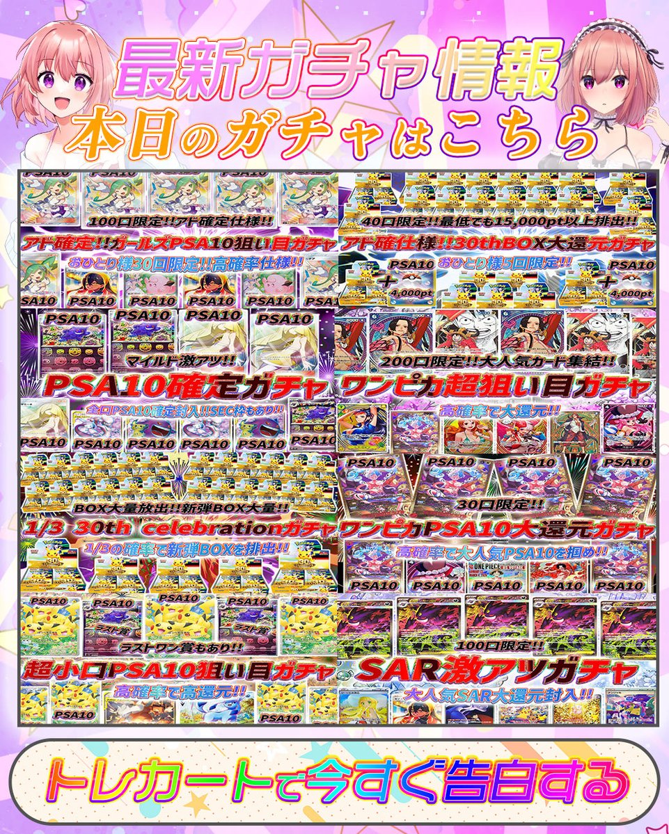 torecart_ec's tweet photo. ❤️本日発売のトレカートガチャ❤️

フォロー&RPリポストでガチャで使用できる2,000好感度ptを1名様にプレゼント💝

⇩トレカートガチャ⇩
https://t.co/lxjXhvWZKO

💞本日は全口PSA10確定封入の激アツガチャや1/3の確率で新弾BOXが大量に狙えるガチャ、大人気!!激アツSAR大還元のガチャなど💞

#トレカートガチャ #トレカート
#ワンピースカード #ポケモンカード  #アド確定