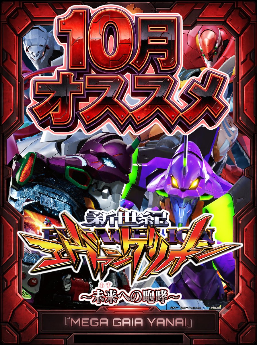 YanaiMg's tweet photo. おはようございます
店長の猪之俣です🐻
   【月間オススメ】
e東京喰種W
e東京喰種MW
Pエヴァ15咆哮
SマイジャグラーⅤ
パチンコ
喰種とエヴァは是非
メガガイアへ！
そして
マイジャグラーⅥ導入間近(予定)
マイジャグラーに
しっかり向き合います🐻
#マイジャグラー　#やっぱりエヴァ
#結論喰種　#月間オススメ