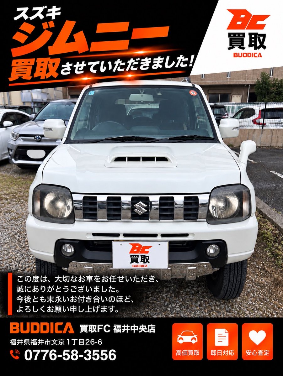 GRACE20251104's tweet photo. 🚗 スズキ ジムニー、買取させていただきました！

この度は、大切なお車をお任せいただき、誠にありがとうございました。

今回のジムニーを拝見して、まず感じたのは、長く大切に乗られてきたことがしっかり伝わってくる一台だということ。

ジムニーならではの無骨で個性的なデザインはもちろん、今でも根強い人気がある理由が改めて分かるお車でした✨

大切に乗られてきたお車だからこそ、私たちも一台一台しっかりと拝見し、価値を見極めて査定させていただきました。

数ある買取店の中から、
BUDDICA買取FC福井中央店を選んでいただけたこと、本当に嬉しく思います。

大切なお車をお任せいただき、ありがとうございました！

お車のご売却をお考えの方は、ぜひお気軽にご相談ください😊

📞 0776-58-3556
BUDDICA買取FC福井中央店

#BUDDICA #ジムニー #車買取 #スズキ #福井車買取