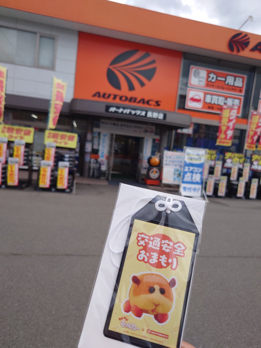 ogi_nora's tweet photo. オートバックスの無料点検でモルカーの交通安全おまもりを無事にGET https://t.co/Lh0v2gW36O