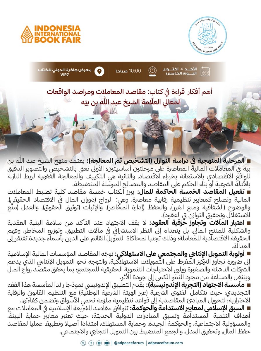 adpeaceforum's tweet photo. خلاصة فكرية واقتصادية من قلب معرض جاكرتا الدولي للكتاب.
شاركناكم اليوم جلسة غنية بالرؤى التجديدية حول كتاب "مقاصد المعاملات ومراصد الواقعات" لمعالي العلامة الشيخ عبد الله بن بيه.
تؤكد هذه الخلاصات أن الفقه المالي المعاصر يتطلب تشخيصا دقيقا للواقع الاقتصادي قبل المعالجة الفقهية، وأن مقاصد الشريعة تتوافق تماما مع أهداف التنمية المستدامة وتسبقها في إرساء معايير حماية البيئة والمسؤولية المجتمعية.
تصفحوا الصورة للتعرف على ركائز هذه الرؤية الاقتصادية الرائدة التي تنتقل بالصناعة المالية من مجرد النمو الكمي إلى جودة الأثر.

#منتدى_أبوظبي_للسلم
#مقاصد_المعاملات
#الاقتصاد_الإسلامي
#فقه_الواقع
#عبدالله_بن_بيه
#معرض_جاكرتا_للكتاب_2026
#المعرفة_طريق_السلام