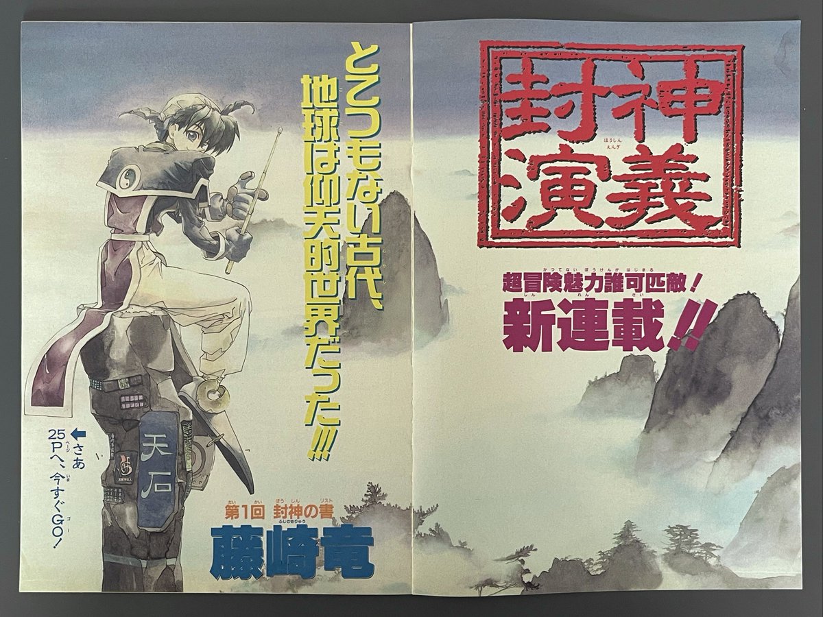 metateller's tweet photo. 001【封神演義第1回A】
今日から、JUMP連載時の封神演義を公開していきます！
カラー扉や各話の冒頭ページは、後に単行本化されたものとはレイアウトが少し違うので、今回はそこを中心に公開します。
完全版の電子書籍は現在無料で読めるので、ぜひそちらも応援してください！🍑
#封神演義 #封神演義展 https://t.co/WHe6X5rigc