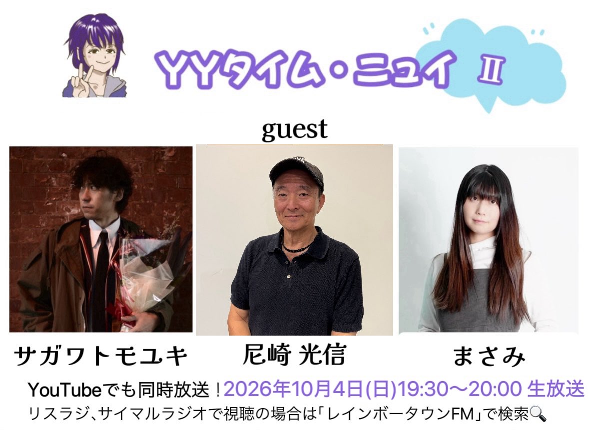 yytimenuit's tweet photo. 10月4日(日)19:30〜20:00のYYタイム・ニュイⅡ は

尼崎光信さんと
木場LEGAREスタジオから生放送‼️
お楽しみに♪

視聴方法はこちらのHPから
https://t.co/KnZC8hAASy

番組では個人サポーターを募集中です‼️
詳しくはこちら✨
https://t.co/hymtcOiZe8

#ミナモリMAIGO
#サガワトモユキ
#まさみ https://t.co/SD25BkqYjC
