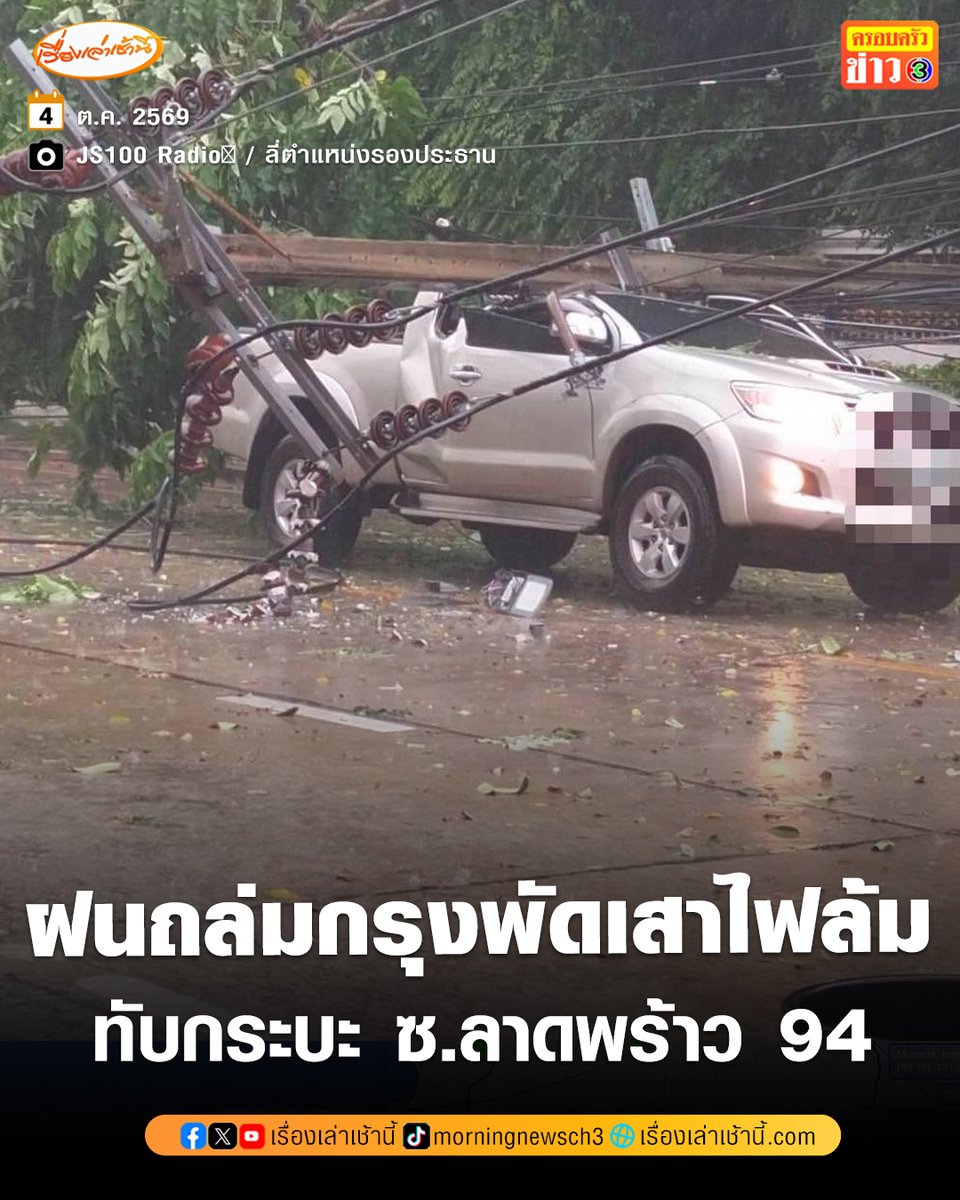 MorningNewsTV3's tweet photo. เกิดฝนตกหนัก ลมแรง พัดต้นไม้ เสาไฟฟ้าล้มทับรถยนต์ ซอยลาดพร้าว 94 เขตวังทองหลาง กทม. เจ้าหน้าที่สถานีดับเพลิงและกู้ภัยหัวหมาก ถึงที่เกิดเหตุ ได้ทำการช่วยเหลือผู้ติดค้างออกมาจากรถยนต์ และตัดทอนขนย้ายร่วมกับหน่วยเบสท์ของสำนักงานเขต

#เรื่องเล่าเช้านี้ #ครอบครัวข่าว3 #ข่าวสังคม https://t.co/zecbCO203Y
