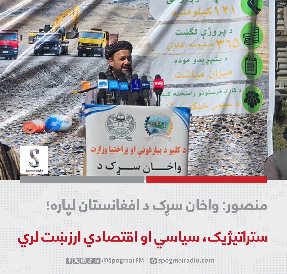 spogmai_fm's tweet photo. د کلیو بیارغونې او پراختیا وزیر عبداللطیف منصور وايي، د واخان سړک د افغانستان او سیمې لپاره ستراتیژیک، سیاسي او اقتصادي ارزښت لري. نوموړي د دغه سړک د پرانیستې په مراسمو کې ویلي، ا.ا د هېواد په کچه عام‌المنفعه پروژو ته لومړیتوب ورکړی او اوس په افغانستان کې زرګونه ورته پروژې تر کار لاندې دي. منصور زیاته کړې، د ا.ا اقتصادي پالیسي د هېواد د اقتصادي ودې او د خلکو د هوساینې لپاره جوړه شوې ده.
#سپوږمۍ_راډیو_Spogmai_FM