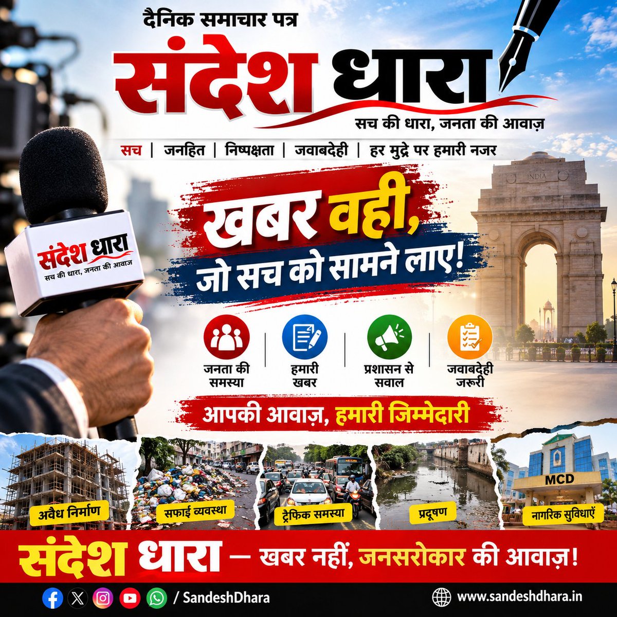 SandeshDhara's tweet photo. सवाल उठाना जरूरी है, क्योंकि चुप्पी से बदलाव नहीं आता।

जहाँ जनता की आवाज़ दबती है,
वहीं से संदेश धारा अपनी खबर शुरू करता है।

सच की पड़ताल, जनता की बात और व्यवस्था से जवाब—
यही है हमारी पहचान।

आपकी समस्या • हमारी खबर • जवाबदेही जरूरी

संदेश धारा — खबर नहीं, जनसरोकार की आवाज़।

#SandeshDhara #संदेशधारा #HindiNews #Journalism #PublicVoice #NewsUpdate #DelhiNews