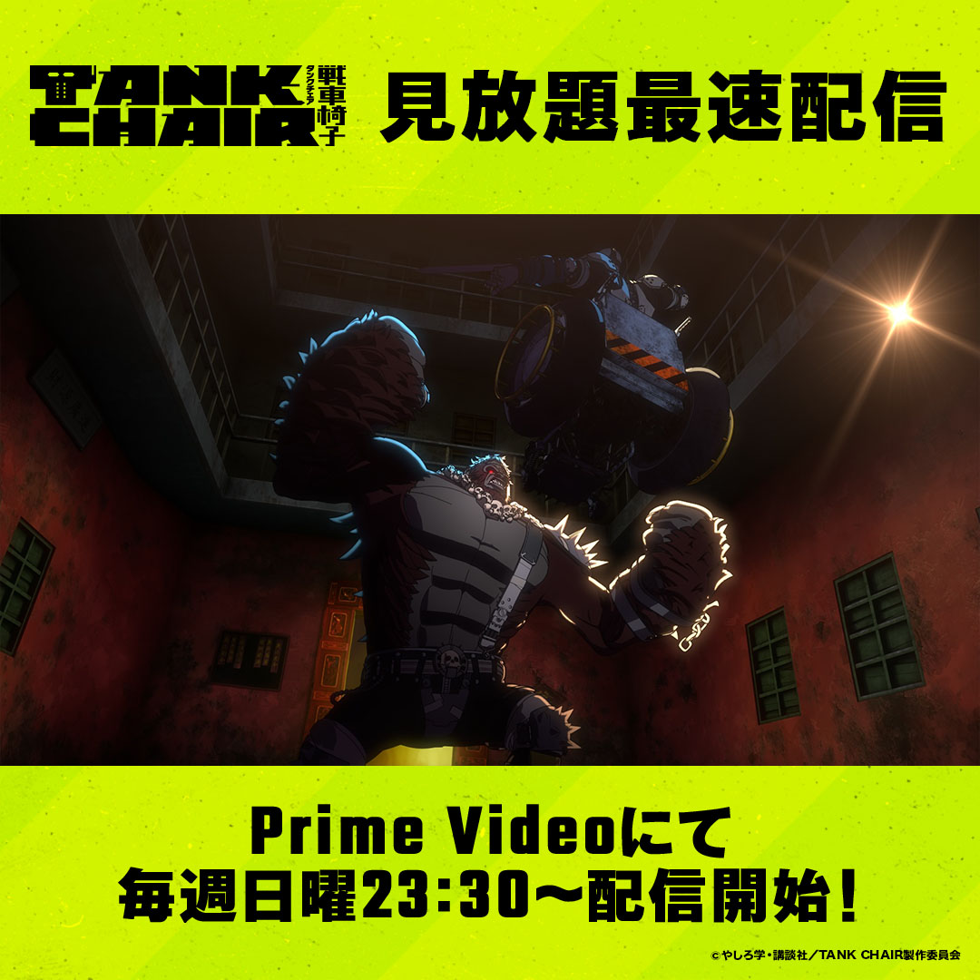 anime_tankchair's tweet photo. ◤Prime Videoにて配信開始！ ◢
 
23:30からPrime Videoにて見放題最速配信開始！
 
 ／
 ひとりで観るより、みんなで観る
 ＼
 
 公式ファンコミュニティ
 「TANK CHAIR FANCLUB」では
各話の感想を世界中のファンと話すことができるチャンネルを開設中🌎
 
＼感想はコチラで！／
https://t.co/VXhb1HvxQR
 
 #戦車椅子
