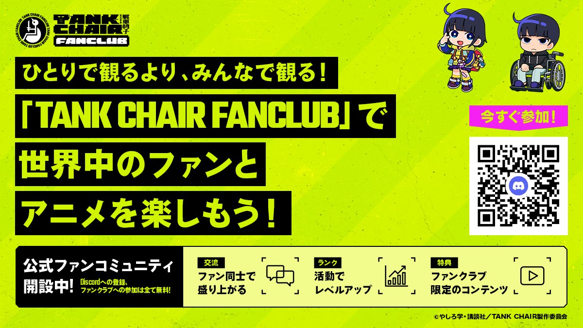 anime_tankchair's tweet photo. ◤Prime Videoにて配信開始！ ◢
 
23:30からPrime Videoにて見放題最速配信開始！
 
 ／
 ひとりで観るより、みんなで観る
 ＼
 
 公式ファンコミュニティ
 「TANK CHAIR FANCLUB」では
各話の感想を世界中のファンと話すことができるチャンネルを開設中🌎
 
＼感想はコチラで！／
https://t.co/VXhb1HvxQR
 
 #戦車椅子