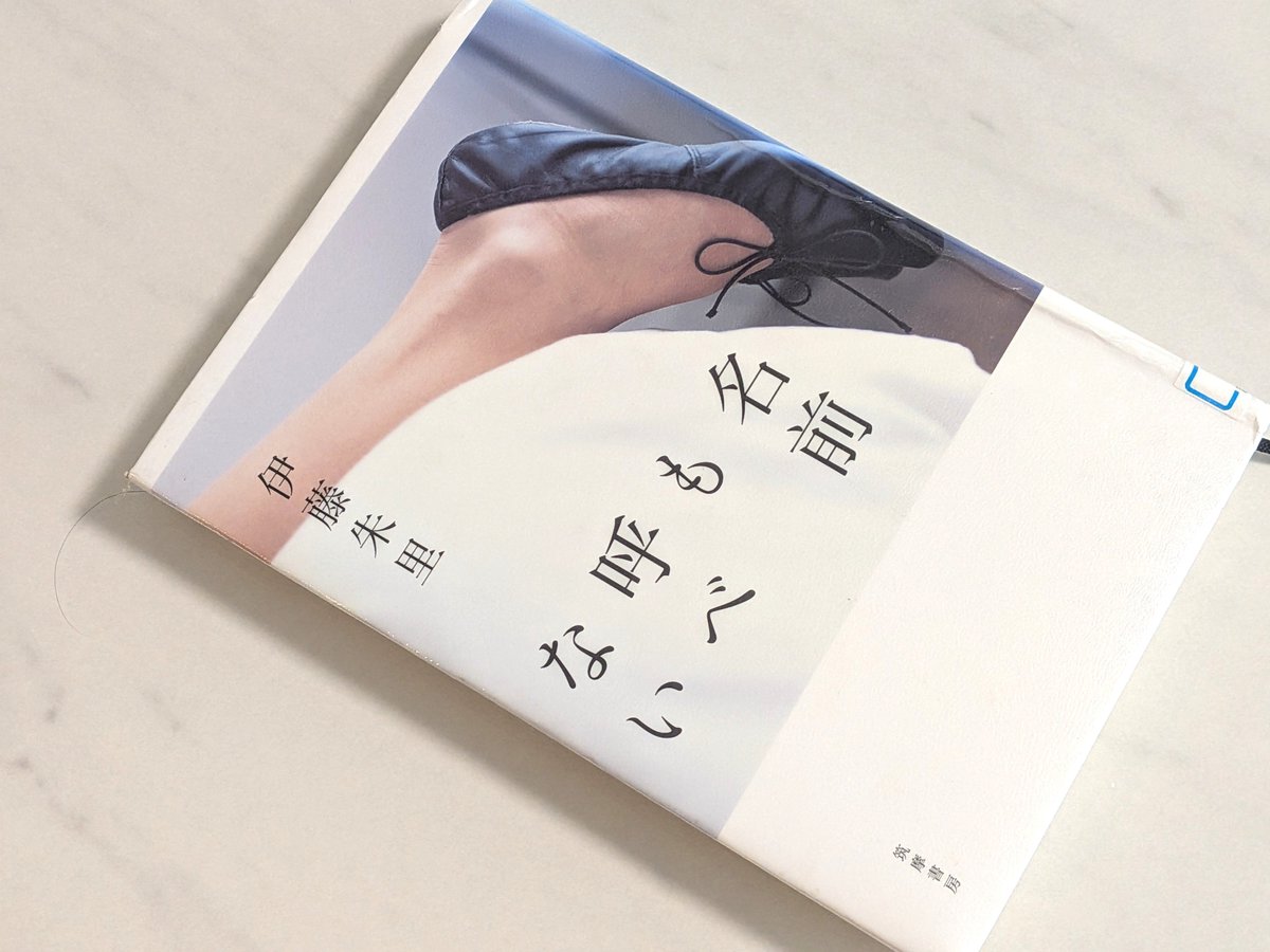 mada_fantasy's tweet photo. 伊藤朱里さんの『名前も呼べない』#読了 #再読
自責の念に囚われている女性を描いた２つの物語。
表題作には最後「えっ！」とさせられる。自分でも触れたくない心の傷。それに蓋をするように自分を貶める。伊藤さんの綴る感情の内面の表現はリアル。
#読書好きと繋がりたい
#読書好きな人と繋がりたい https://t.co/3n3T1HX1WF