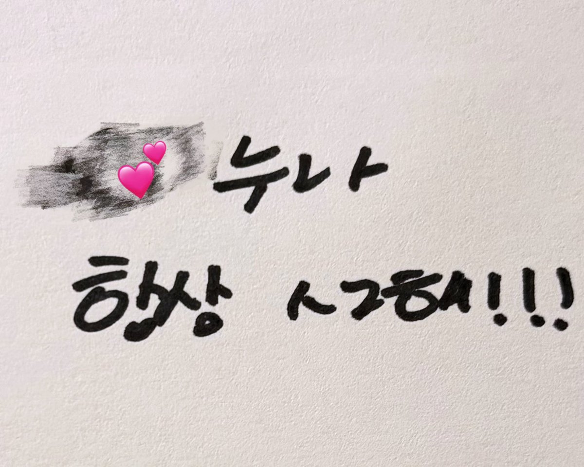 kaWaepyon's tweet photo. 너만ㅅㄹ하께♡!!!! https://t.co/y9300xz7Sp