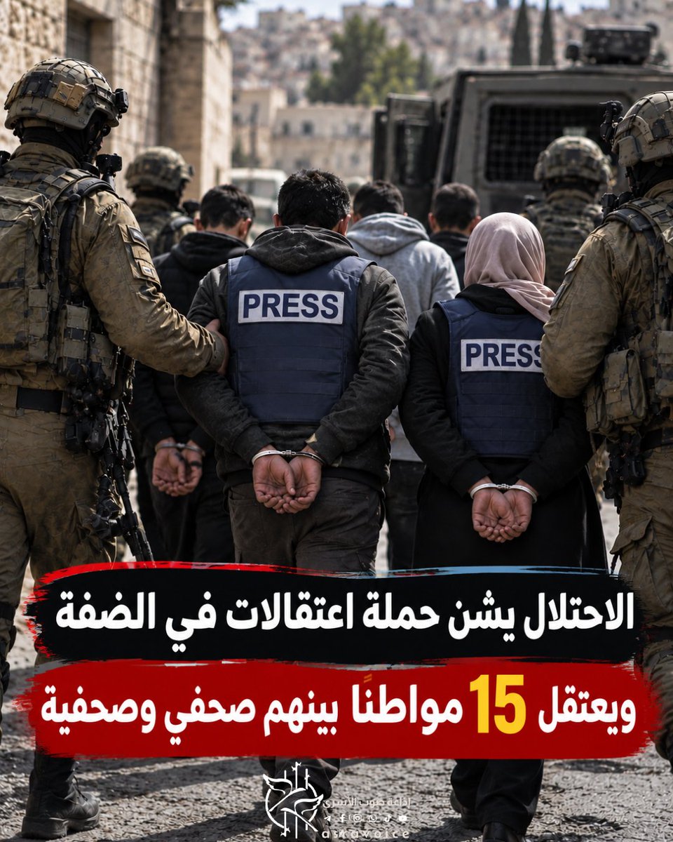 asravoice's tweet photo. الاحتلال يشن حملة اعتقالات في الضفة ويعتقل 15 مواطنًا بينهم صحفي وصحفية
لقراءة المزيد >> https://t.co/RWSuL54nOA

📻 إذاعة صوت الأسرى "صوتُ وطنٍ أسير"

#الأسرى_الفلسطينيون
#إذاعة_صوت_الأسرى
#رقمي https://t.co/R50V2RDc4Y