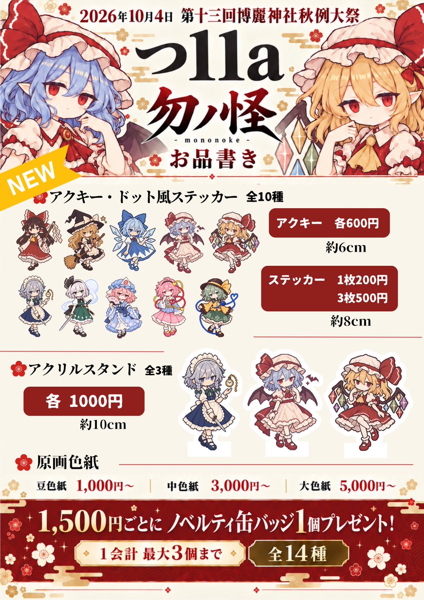 chin_create's tweet photo. 例大祭おつかれでした！！

新作の【ドット風シリーズ】
ほぼ完売💸🤯

新作の【3Dチャームシリーズ】
ほぼ完売💸💸🤯

ありがたや〜です😭
#秋季例大祭13 
#第十三回博麗神社秋季例大祭 
#紅楼夢 https://t.co/qFtuOK4yqZ