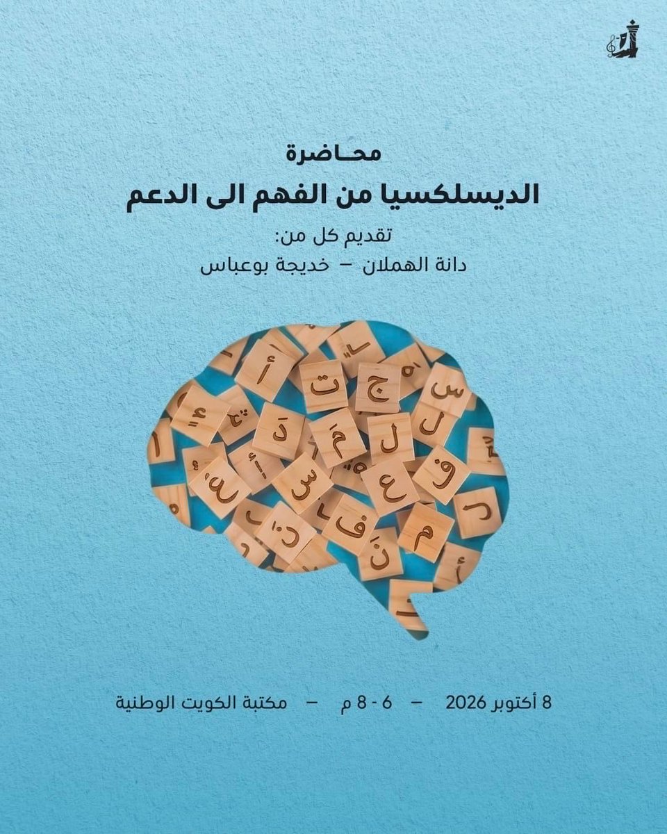 Danahalhamlan's tweet photo. يسعدني أن أشارككم تقديم محاضرة «الديسلكسيا: من الفهم إلى الدعم»، وذلك بالتعاون مع مكتب ثقافة الطفل، بهدف تعزيز الوعي بالديسلكسيا، والتعرف على علاماتها، ومناقشة أساليب الدعم الفعّال للأطفال وأسرهم.

📅 8 أكتوبر 2026
🕕 6:00 – 8:00 مساءً
📍 مكتبة الكويت الوطنية https://t.co/DTPxlPUVj2
