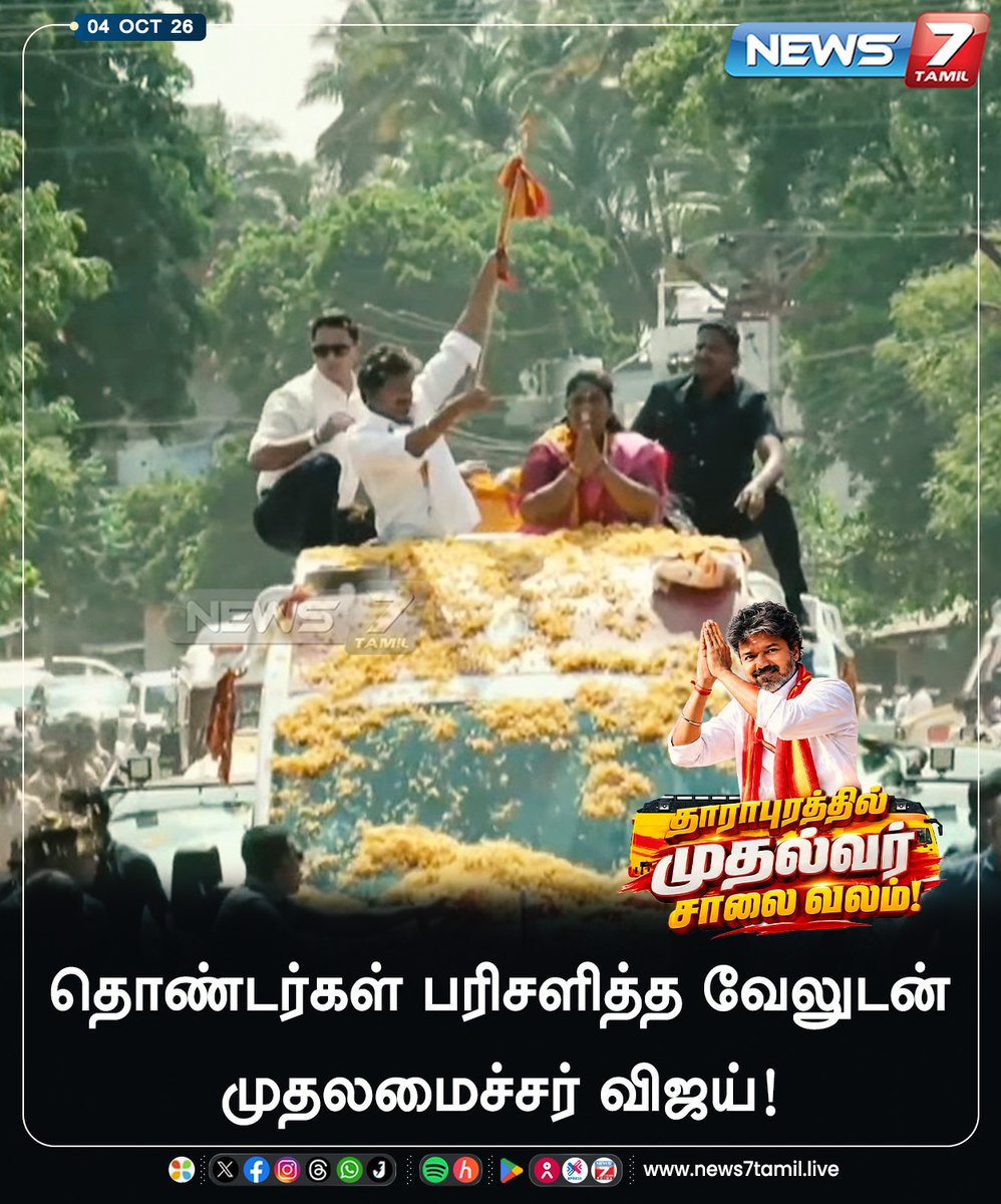 news7tamil's tweet photo. தொண்டர்கள் பரிசளித்த வேலுடன் முதலமைச்சர் விஜய்!

#Dharapuram | #Sathyabama | #Vijay | #CMJosephVijay‌ | #CMVijay‌ | #TVKVijay‌ | #TVK | #ByeElection | #Election | #Tamilnadu | #Politics https://t.co/ne7omIjH5M