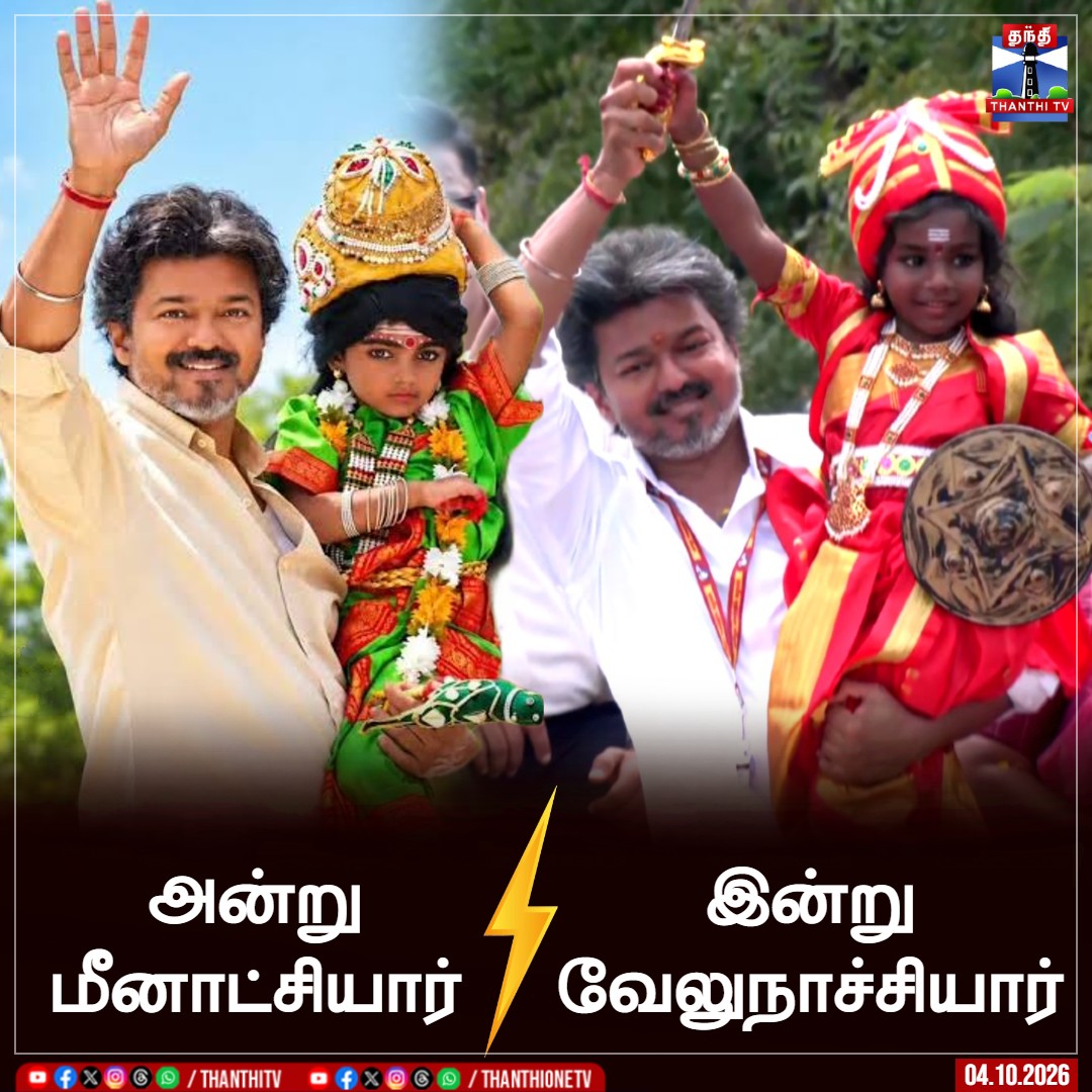 ThanthiTV's tweet photo. 🔴LIVE : https://t.co/xqzCy0fKwL

அன்று மீனாட்சியர்.. இன்று வேலுநாச்சியார்

#CMVijay #TVK #Dharapuram #RoadShow #TNPolitics #ThanthiTV https://t.co/VQNSgeeGQA