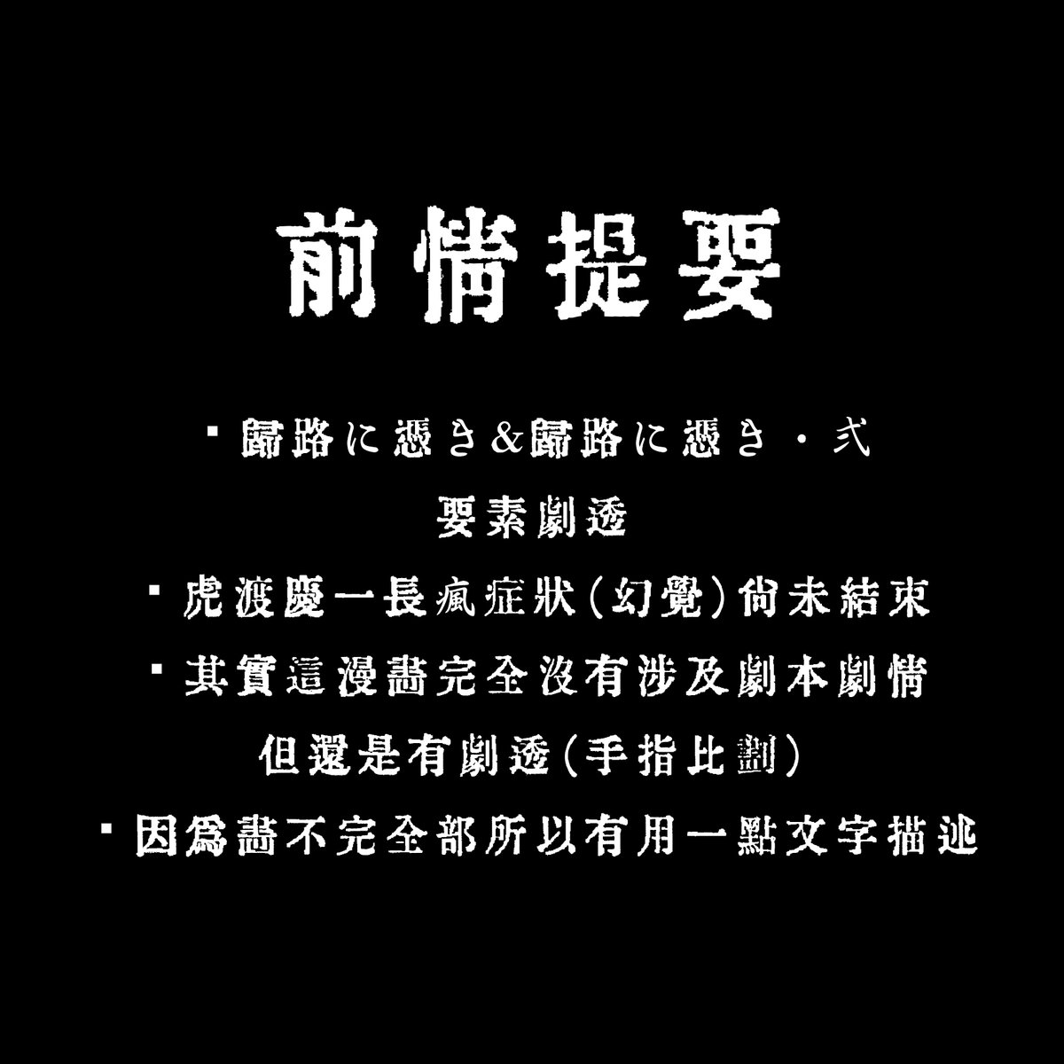 DKu_TRPG's tweet photo. 幻覺是不是潛意識的一種顯現？

↓ 全漫收連結 ↓

#TRPG #帰路に憑き #劇透 #ネタバレ #虎渡慶一 #とらとけいいち #クロ犬の部屋 https://t.co/fvYQyljQBO