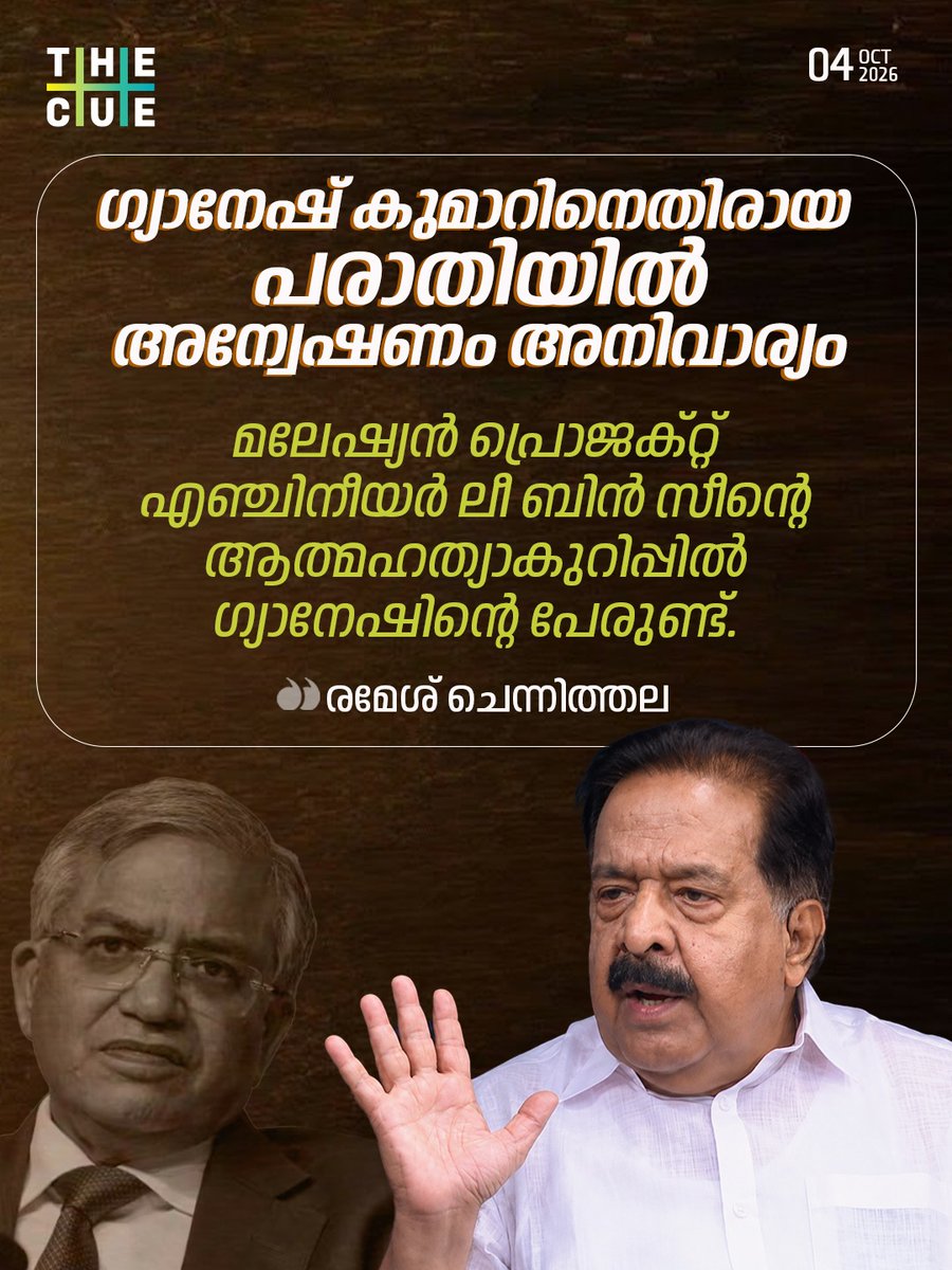 thecueofficial's tweet photo. ഗ്യാനേഷ് കുമാറിനെതിരെയുള്ള കേരളത്തിലെ പരാതിയും അന്വേഷണവും; മലേഷ്യൻ പ്രൊജക്റ്റ് എഞ്ചിനീയർ ലീ ബിൻ സീയുടെ മരണത്തിൽ നീതി കൊടുക്കണമെന്നും ആഭ്യന്തരമന്ത്രി രമേശ് ചെന്നിത്തല.
#rameshchennithala #gyaneshkumar #leebinseecase https://t.co/RlkUkkwIFv