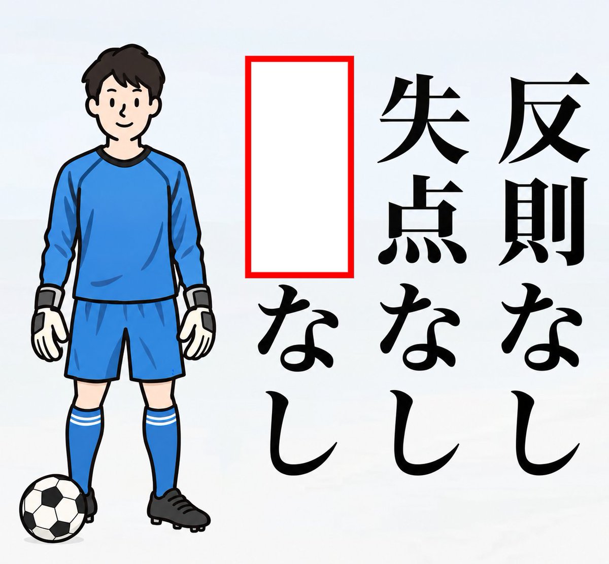 Ogiribot's tweet photo. 【お題】
反則なし
失点なし
○○○なし https://t.co/eKMgcNwo6u