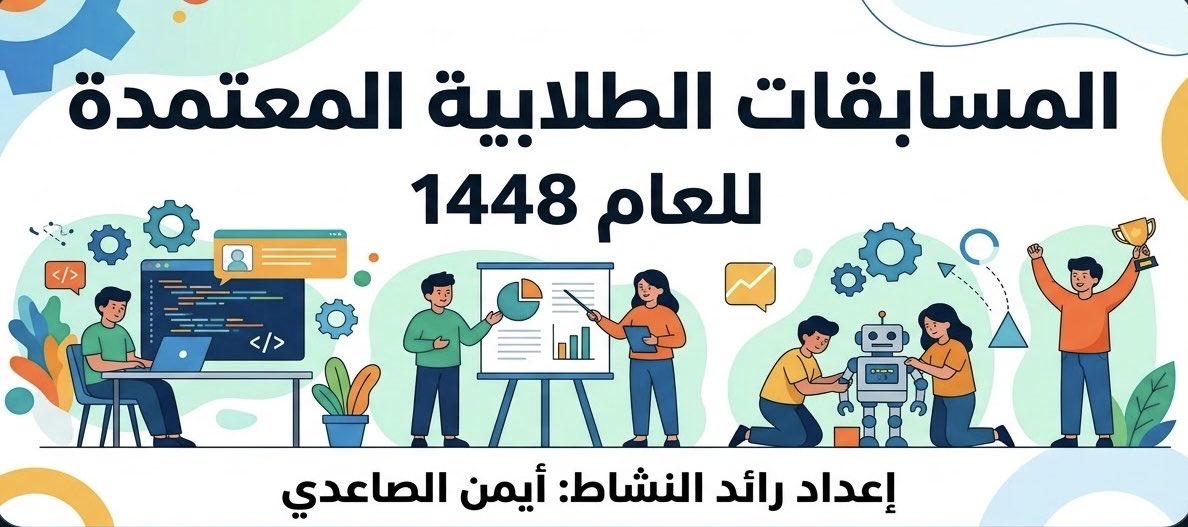 Basem11983's tweet photo. ✨ هدية قيمة لزملاء الميدان التعليمي ورواد النشاط ✨ 🎁

عمل تقني رائع ومميز ومجاني
 من إعداد رائد النشاط: أيمن الصاعدي 
لتسهيل إدارة وتنفيذ المسابقات الطلابية المعتمدة لعام 1448هـ

💡 أبرز المميزات:
✅ دليل شامل لـ 19 مسابقة بحالة التسجيل تلقائياً.
✅ إنشاء خطة التنفيذ والبطاقات (نموذج الوزارة) بضغطة زر
✅ التصدير PDF وتدعم الجوال 📱
🔒 آمنة 100٪: بياناتك تُحفظ في جهازك فقط.

رابط الصفحة:

https://t.co/9C1jW2YFDZ

كل الشكر للأستاذ أيمن على هذا الجهد! 👏🏻

#النشاط_الطلابي
 #وزارة_التعليم
 #المسابقات_الطلابية