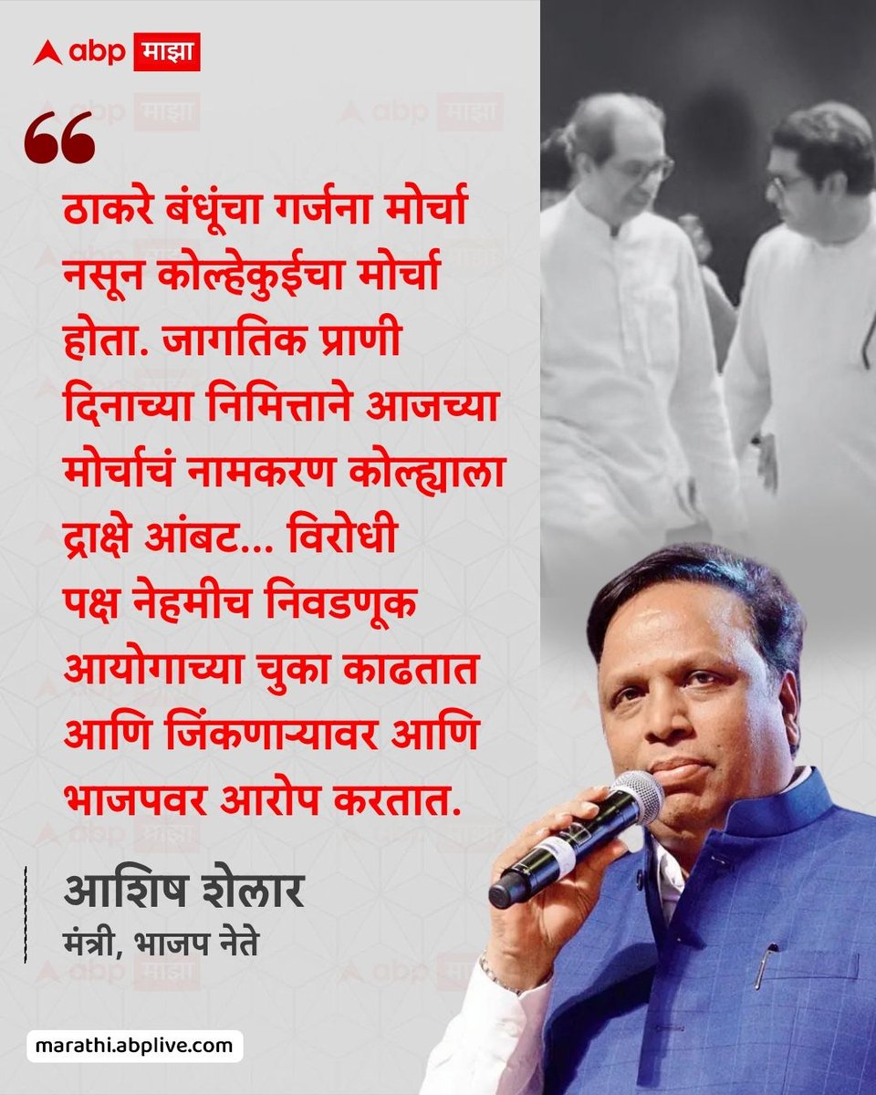 abpmajhatv's tweet photo. ठाकरे बंधूंचा गर्जना मोर्चा नसून कोल्हेकुईचा मोर्चा होता. जागतिक प्राणी दिनाच्या निमित्ताने आजच्या मोर्चाचं नामकरण कोल्ह्याला द्राक्षे आंबट... विरोधी पक्ष नेहमीच निवडणूक आयोगाच्या चुका काढतात आणि जिंकणाऱ्यावर आणि भाजपवर आरोप करतात. - आशिष शेलार, मंत्री, भाजप नेते

#AshishShelar #UddhavThackeray #RajThackeray #ThackerayBrothers #Mumbai

(Ashish Shelar, Uddhav Thackeray, Raj Thackeray, Thackeray Brothers, Mumbai)