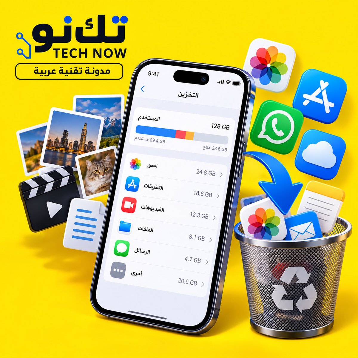 TechNow4sa's tweet photo. مساحة جوالك ممتلئة؟ 
لا تبدأ بحذف التطبيقات عشوائيًا 
ادخل إلى إعدادات التخزين أولًا واعرف ما الذي يستهلك المساحة فعلًا 
هل هي الصور او الفيديوهات او التطبيقات أو الملفات المحملة 
معرفة السبب أولًا = تنظيف أسرع وأذكى💡
#تك_نو #تقنية #ايفون #اندرويد https://t.co/z48LbUICco
