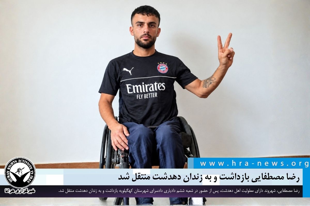 hra_news's tweet photo. روز گذشته، رضا مصطفایی، شهروند ۲۶ ساله دارای معلولیت و ساکن دهدشت، پس از حضور در شعبه ششم دادیاری دادسرای شهرستان کهگیلویه، #بازداشت و به زندان دهدشت منتقل شد.

#رضا_مصطفایی

https://t.co/uIbPZ6nH3q https://t.co/ped4hsaqX8
