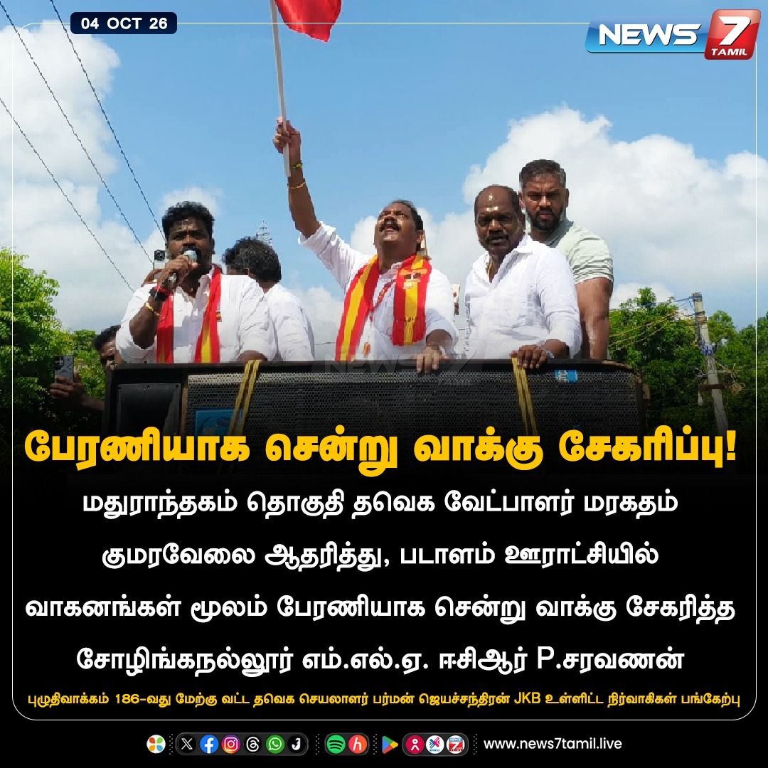 news7tamil's tweet photo. பேரணியாக சென்று வாக்கு சேகரிப்பு!

#TVK | #Madurantakam | #Tamilnadu | #Politics https://t.co/FZ1rsmSDz3