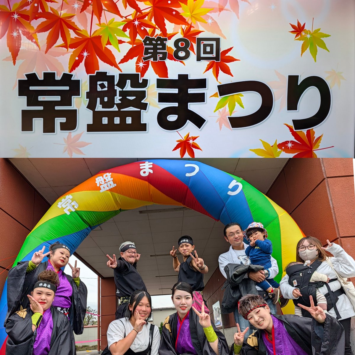 mizusawahanbren's tweet photo. 【演舞報告】

2026年10月4日（日）

🍁常盤まつり🍁

大切な練習場所
常盤地区センターのまつりで
今年も演舞させていただきました

さなぶり
うらじゃ音頭
旗の体験

会場の皆さん一体となり
一緒に盛り上げていただき
ありがとうございました🤝

#水沢絆舞連 https://t.co/eiO3yhrXC8