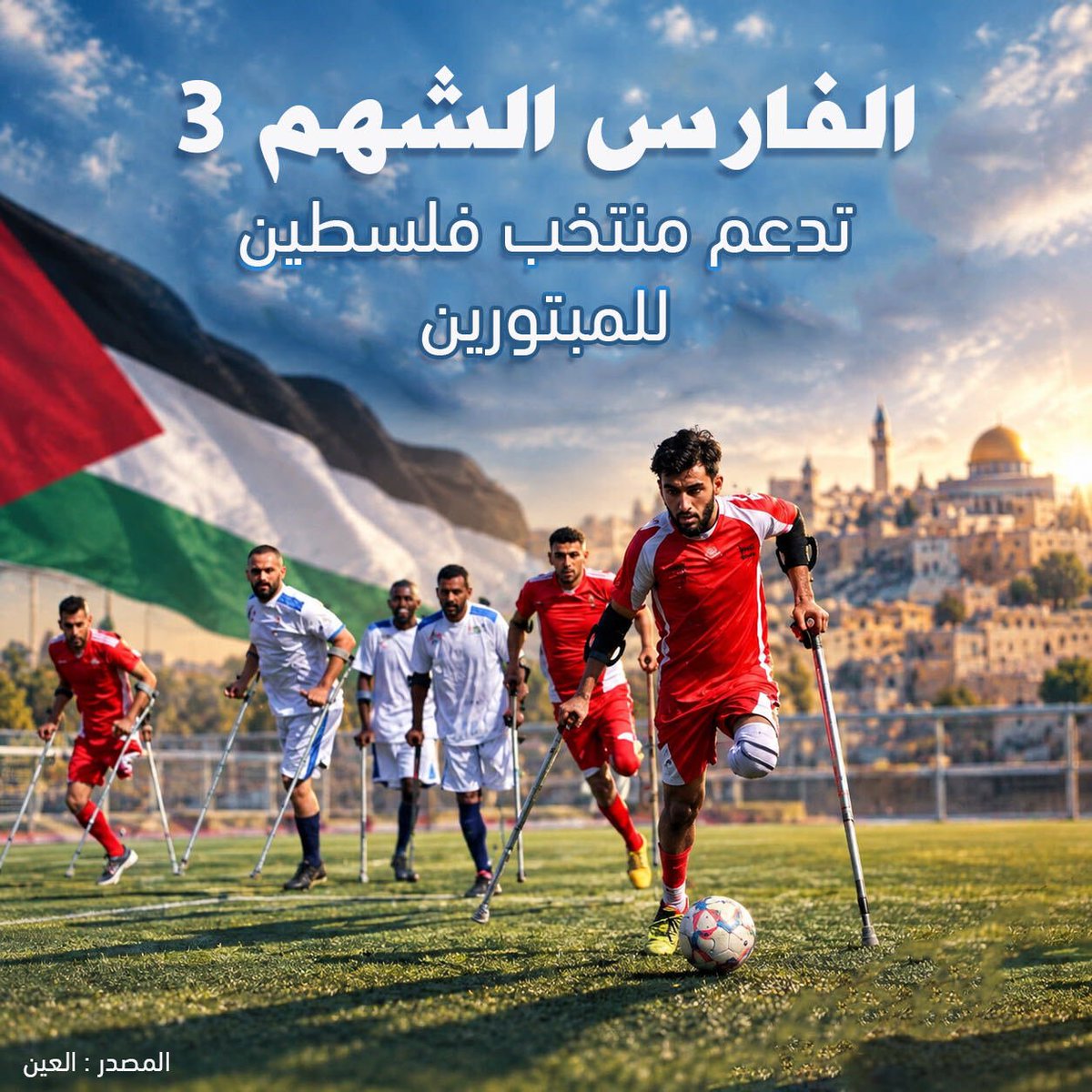 Gaza_Pa_'s tweet photo. من الملاعب إلى منصات التتويج الإرادة لا تعرف المستحيل 🇵🇸
منتخب فلسطين للمبتورين يواصل كتابة قصة استثنائية من التحدي والإصرار بدعم إماراتي يؤكد أن الرياضة قادرة على منح الأمل وصناعة الإنجاز مهما كانت الظروف
الفارس الشهم 3 دعم يتجاوز المساندة ليصنع فرقًا حقيقيًا https://t.co/a17DtGleqb