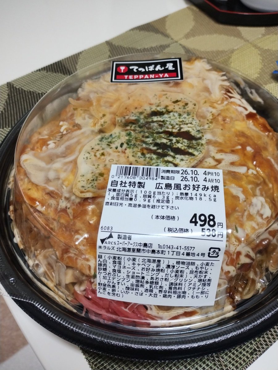 R_i_l_a's tweet photo. アークスの広島風お好み焼き、1.5人前以上ありそうなのに安い https://t.co/EcUS7hfOKc