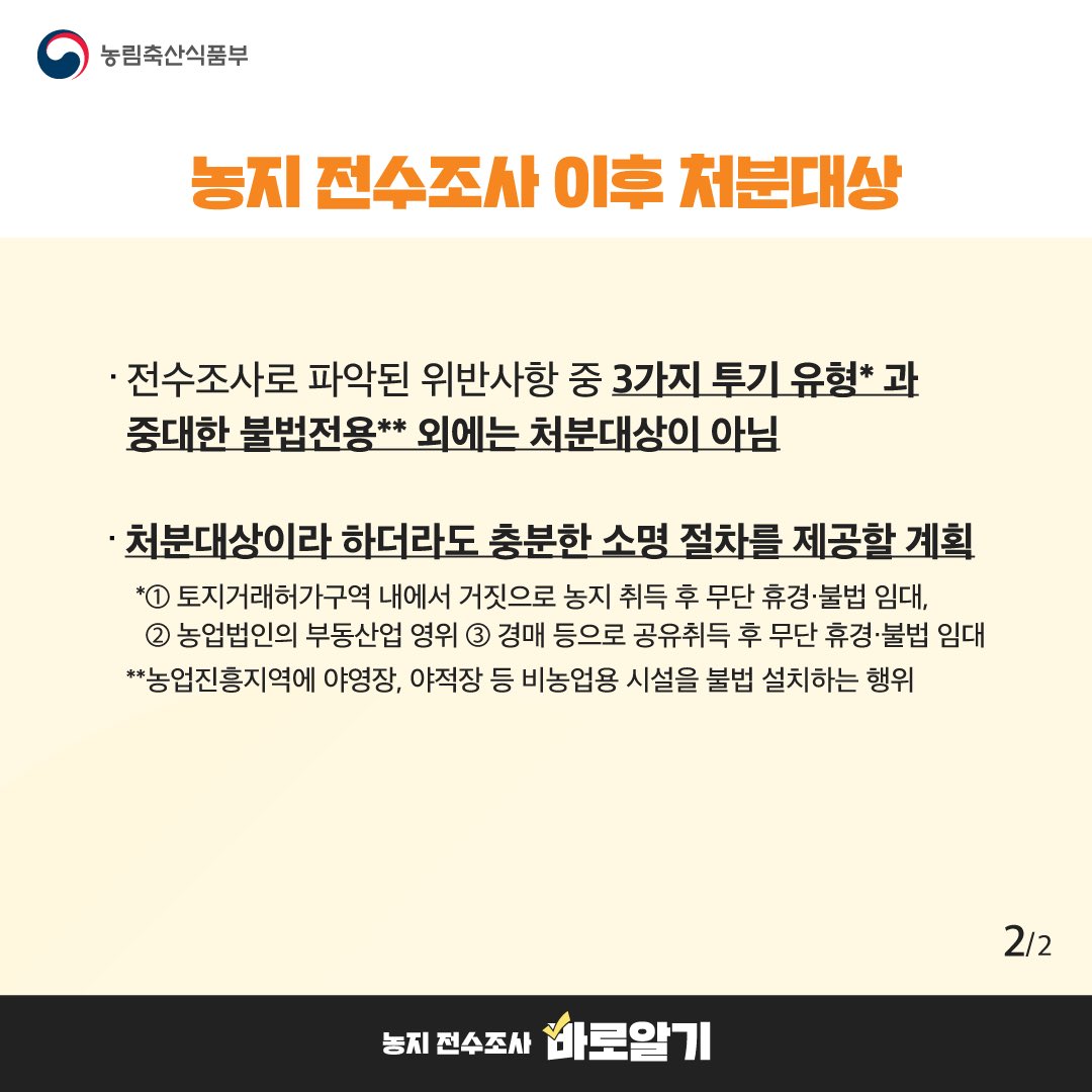 nongmiryung's tweet photo. 30년 동안 묶여 있던 농지제도를 고령화와 기계화 등 변화된 우리 농촌의 현실에 맞게 합리적으로 개편하고자 농지 전수조사를 추진하고 있습니다.
 
정부는 처음부터 일관되게 불법 투기와 불가피하게 발생한 관행적 위반을 명확히 구분해 대응하겠다는 원칙을 지켜오고 있습니다.
 
이번 조사의 진정한 목적은 실경작자의 권리를 온전히 보장하고, 은퇴를 희망하시는 고령농의 농지를 청년농과 전업농의 영농 터전으로 연결하는 데 있습니다. 아울러 방치되거나 농사가 어려운 농지는 농촌 창업이나 대체 소득원으로 활용해 농촌 활성화와 주민 소득 증대에도 기여하고자 합니다.
 
그렇기에 3대 투기 유형과 중대한 불법 전용을 제외하고는 처분 대상이 아니며, 관행적 임대차 등은 정상화와 양성화를 통해 농업인분들이 안심하고 영농을 지속하실 수 있도록 적극 돕겠습니다.
 
국회에서도 여야가 같은 뜻으로 농지 조사를 추진할 수 있도록 법 개정에 나서주셔서 현재 진행 중입니다. 앞으로도 더 많이 설명하고, 더 깊이 듣고, 제대로 고쳐나갈 수 있도록 세심하게 챙기겠습니다.
 
이제 우리 농업인분들께서 더욱 안심하고 마음 놓고 농사지으실 수 있도록, 불필요한 불안이 커지기보다는 농지제도를 함께 개선해 나갈 수 있도록 지혜를 모아주시기를 부탁드립니다.