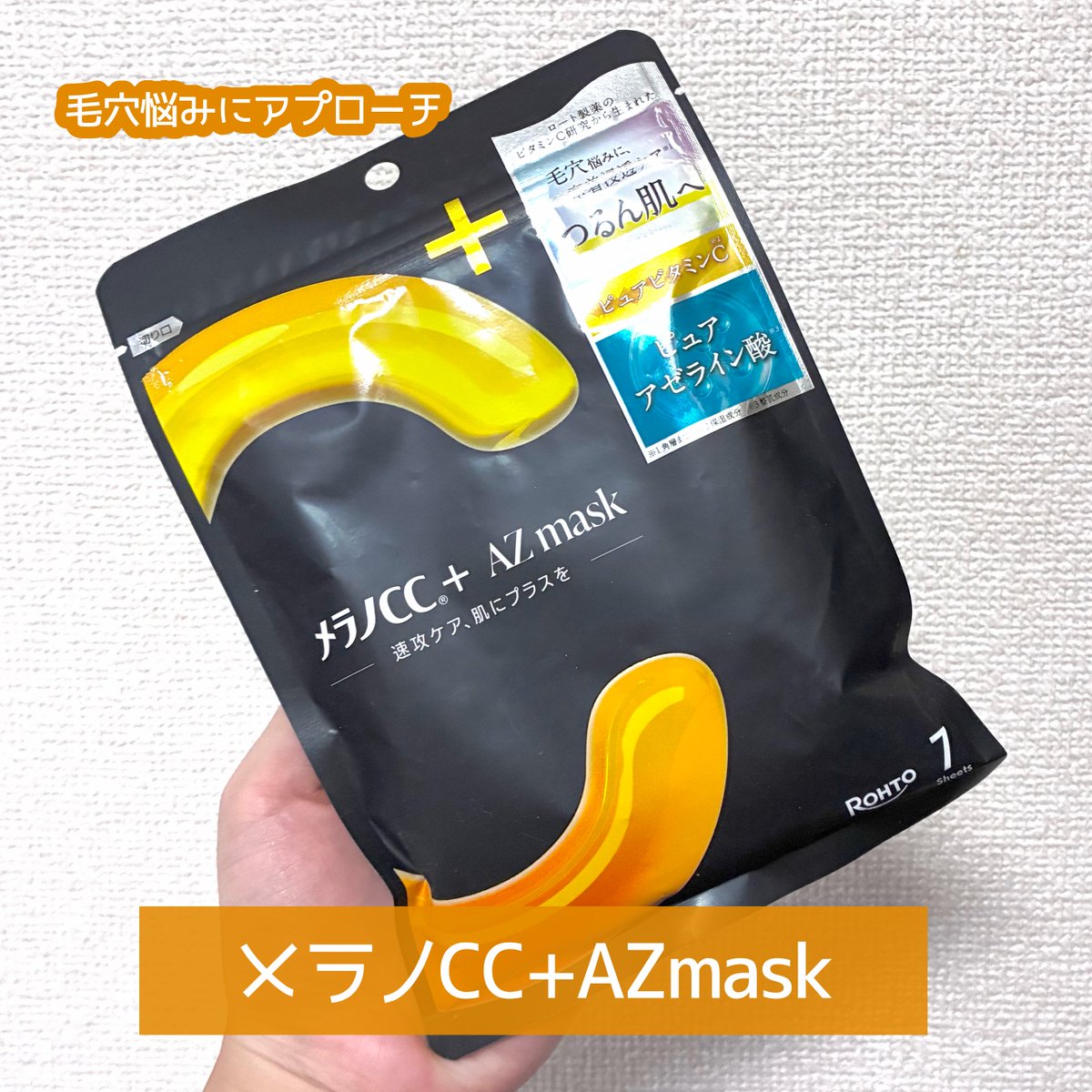chimo_akanuke's tweet photo. Mimi Beautyのイベントでいただきました。

◾️メラノCC+AZ mask

保湿成分のピュアビタミンCと整肌成分のピュアアゼライン酸配合で、さまざまな毛穴悩みにアプローチするシートマスク。
つるんとした仕上がりで、ここ最近で一番お気に入りかも。使用頻度が近いとピリっとしたので、注意は必要🤔 https://t.co/wPGBm2Knbq
