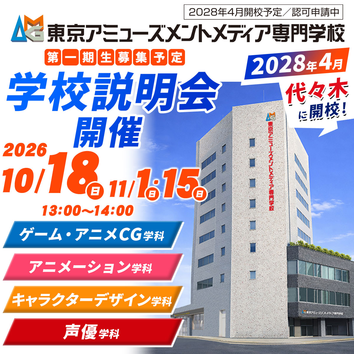 AMG_PR's tweet photo. ＼2028年4月開校予定！／
東京アミューズメントメディア専門学校（認可申請中）一期生向け説明会開催✨

「エンタメ業界を目指したい！」
「どんな専門学校が自分に合うかわからない」

そんな方におすすめの説明会です！

〈開催日〉
10/18(日)　11/1(日)・15(日)

▼詳細とお申し込みは画像をタップ