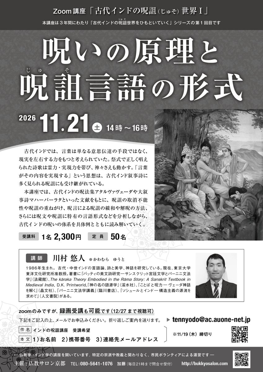 Ag0vB's tweet photo. 古代インドの呪詛の講座。

呪詛の発動法、呪詛が効かない条件、呪詛の重ねがけなどなど、盛りだくさんです。

ゴリゴリの注釈付き資料も配布します。あれこれ議論できればと思います🙏 https://t.co/vgZKO6GSux