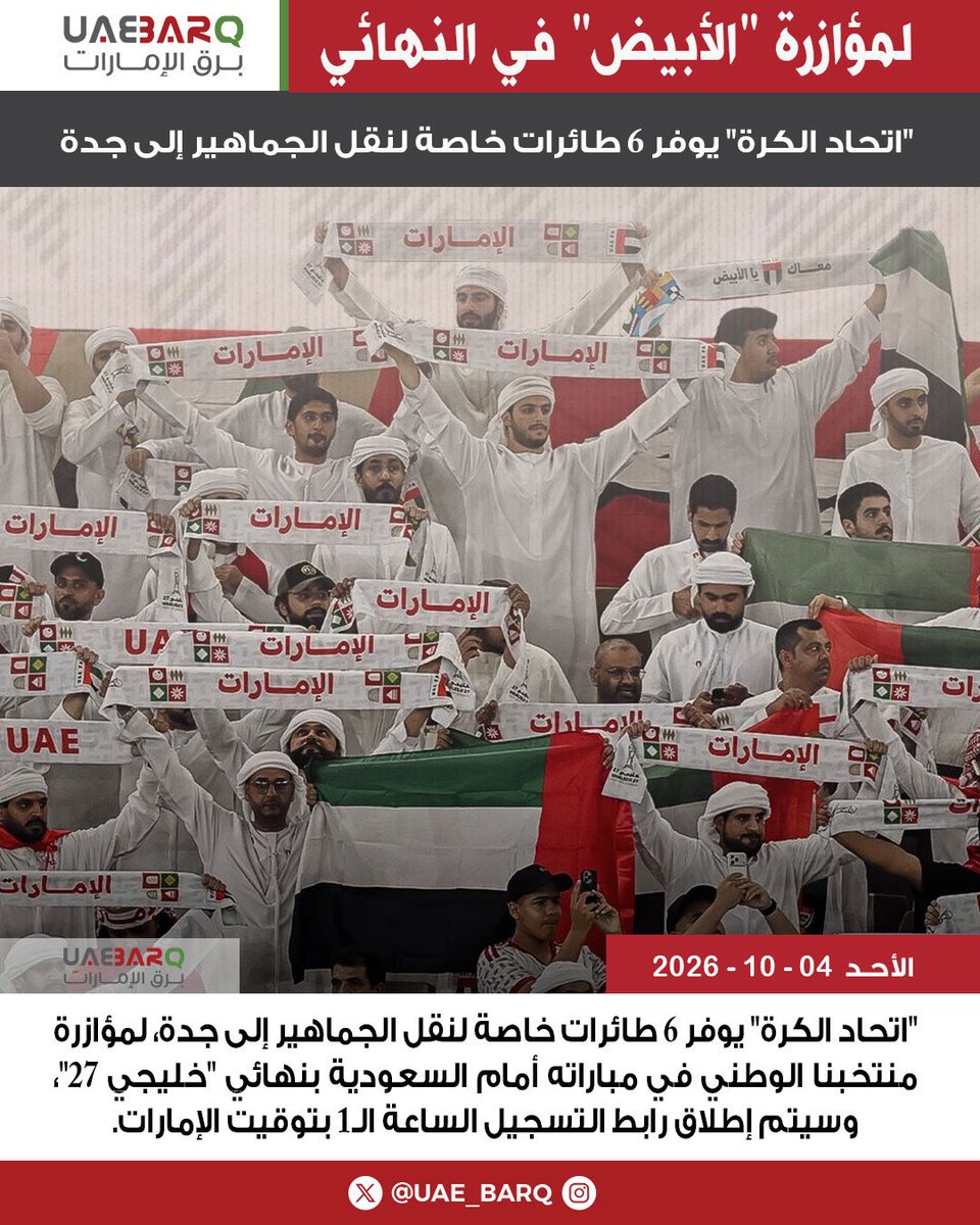 UAE_BARQ's tweet photo. "اتحاد الكرة" يوفر 6 طائرات خاصة لنقل الجماهير إلى جدة، لمؤازرة منتخبنا الوطني في مباراته أمام السعودية بنهائي "خليجي 27"، وسيتم إطلاق رابط التسجيل الساعة الـ1 بتوقيت الإمارات.

#برق_الإمارات https://t.co/nru7ybBtX2