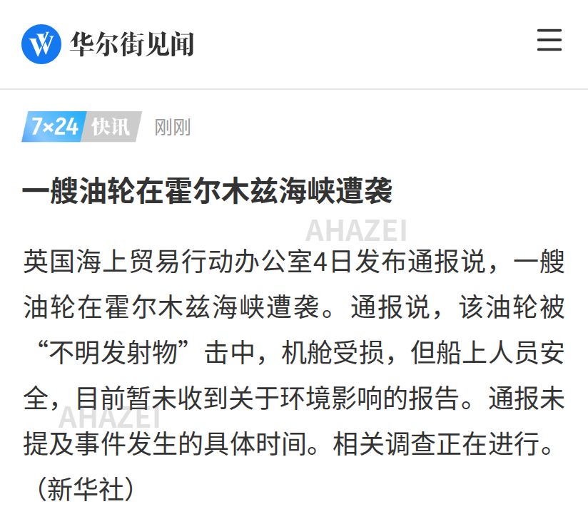 AhazeiAI's tweet photo. 霍尔木兹海峡一艘油轮遭袭！

英国海上贸易行动办公室通报，油轮被“不明发射物”击中，机舱受损。

船上人员安全，暂未收到环境影响报告；通报没提具体时间，调查还在进行。

这条水道一出事，油价就得跟着抖三抖。 https://t.co/1ZXMzAuPNV