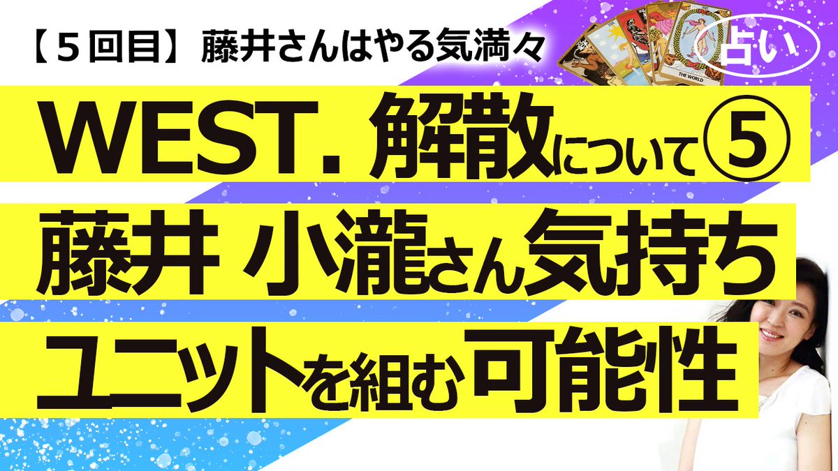 nomototamaki's tweet photo. 【5回目】WEST.解散について占い⑤ 藤井さん小瀧さんの気持ち……脱退の理由・メンバーとファンへの気持ち・今後の活動【占い】（2026/10/4撮影）
https://t.co/Tm2V8SDsBT https://t.co/0mONZkqjrs
